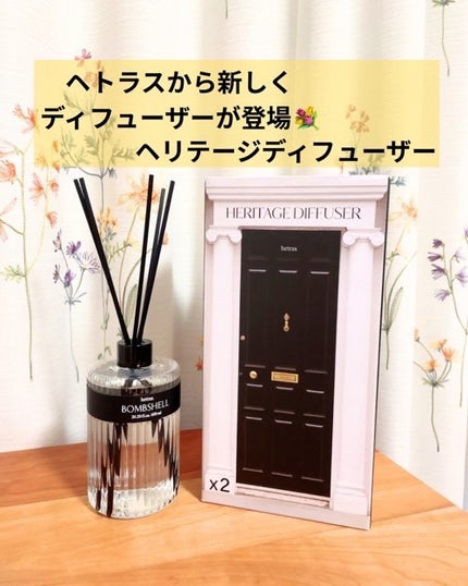 ヘリテージディフューザー/hetras/ルームフレグランスを使ったクチコミ(1枚目)
