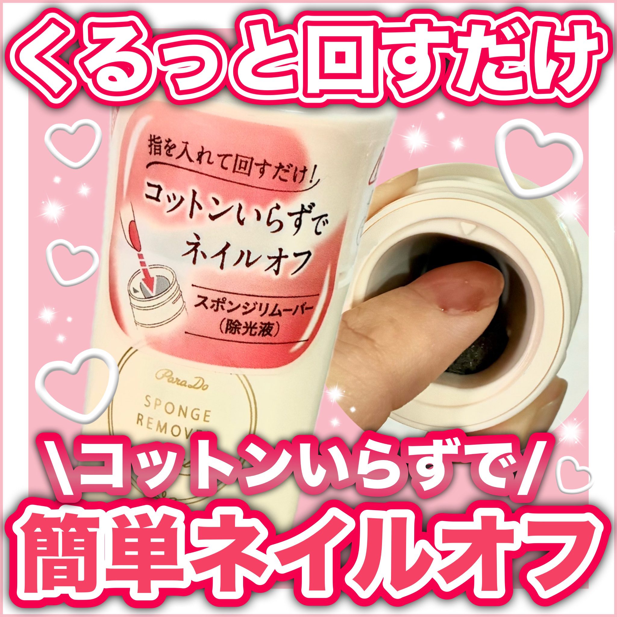 スポンジリムーバー/パラドゥ/除光液を使ったクチコミ（1枚目）