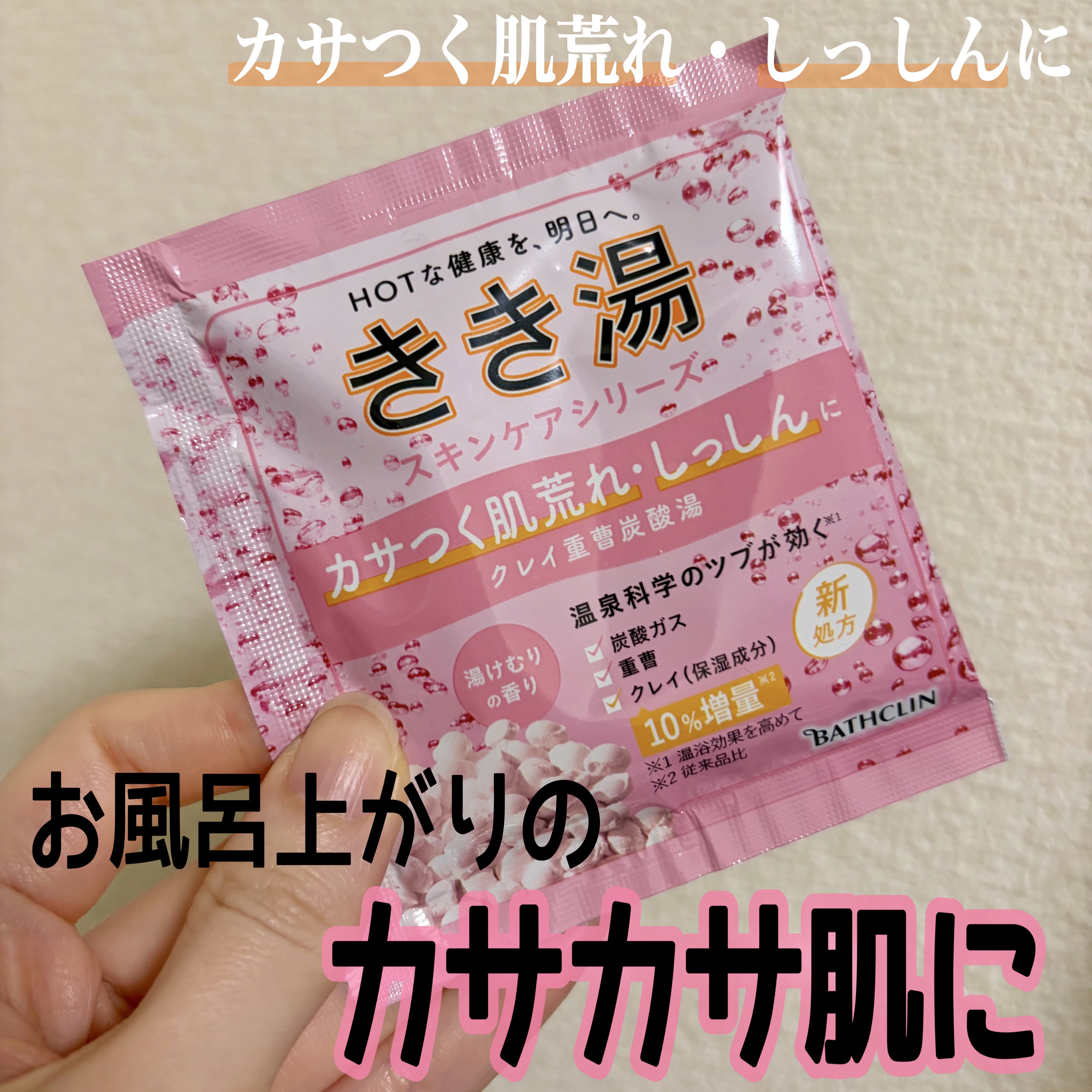 きき湯 クレイ重曹炭酸湯 30g/きき湯/炭酸系入浴剤を使ったクチコミ（1枚目）