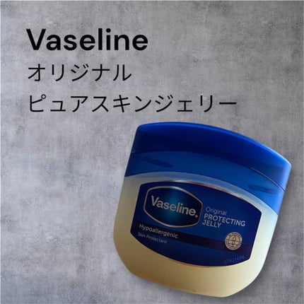 オリジナル ピュアスキンジェリー/ヴァセリン/ボディクリームを使ったクチコミ(1枚目)