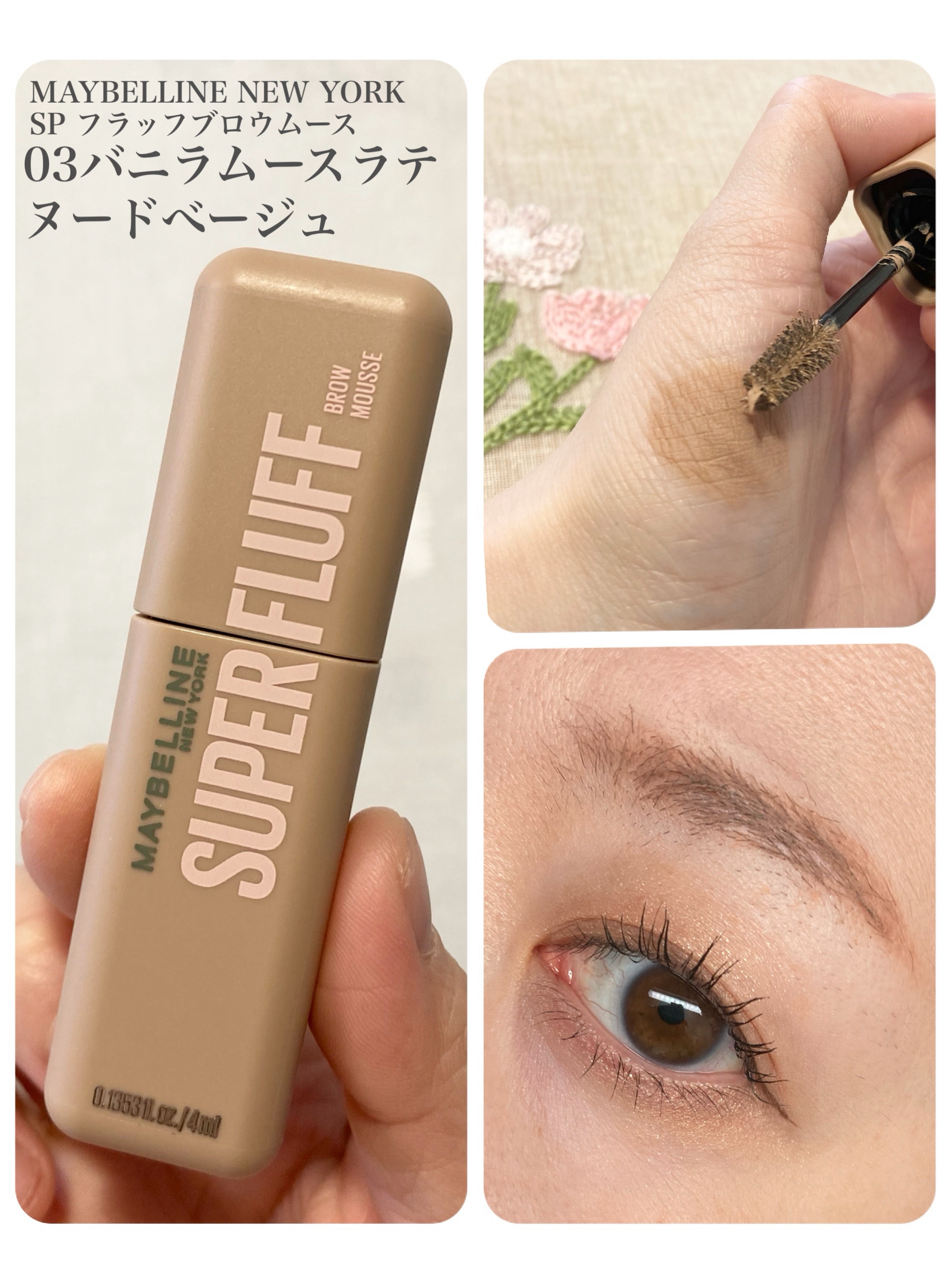 ＳＰ フラッフ ブロウ ムース/MAYBELLINE NEW YORK/眉マスカラを使ったクチコミ（1枚目）