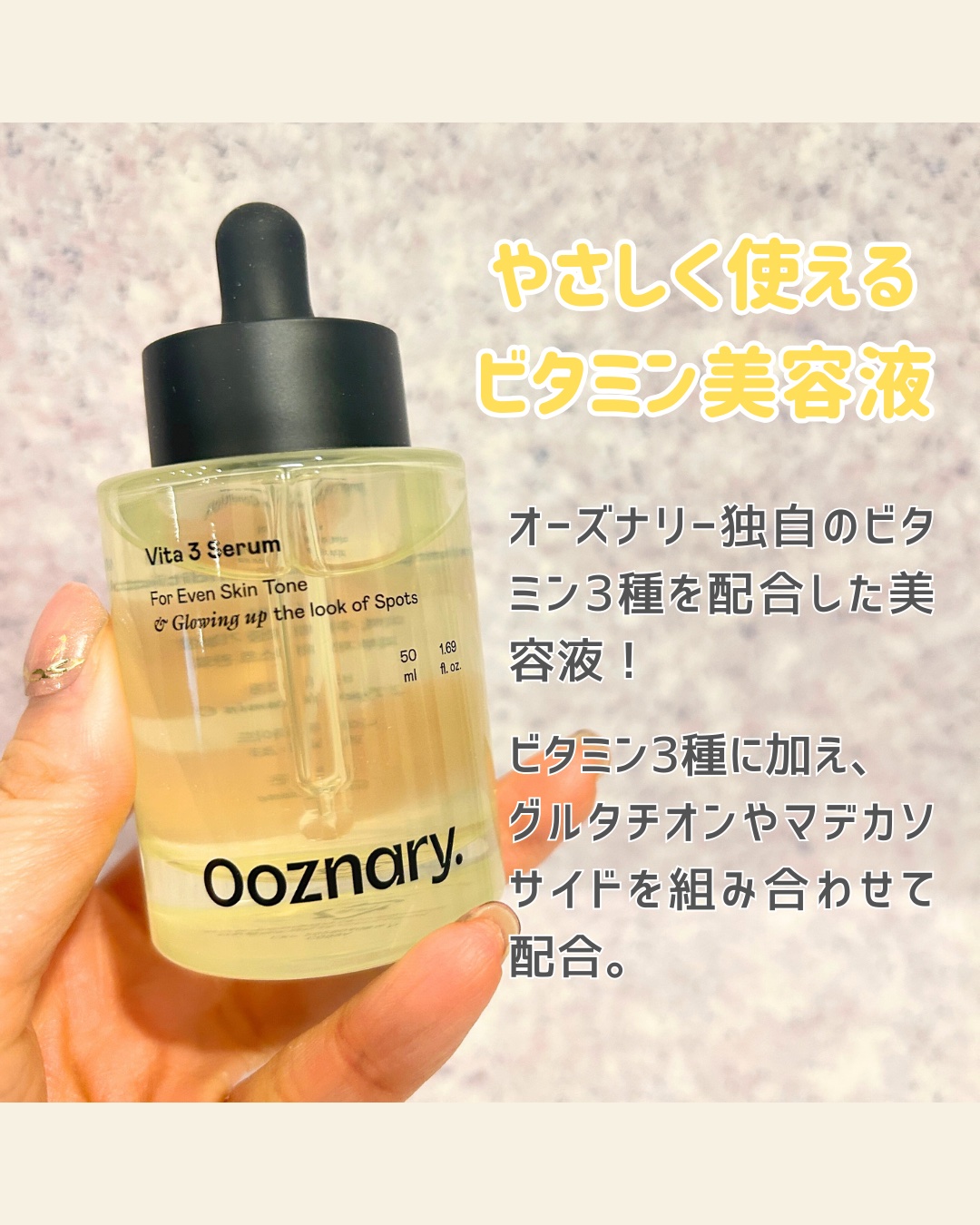 ビタ3セラム/オーズナリー/美容液を使ったクチコミ（2枚目）