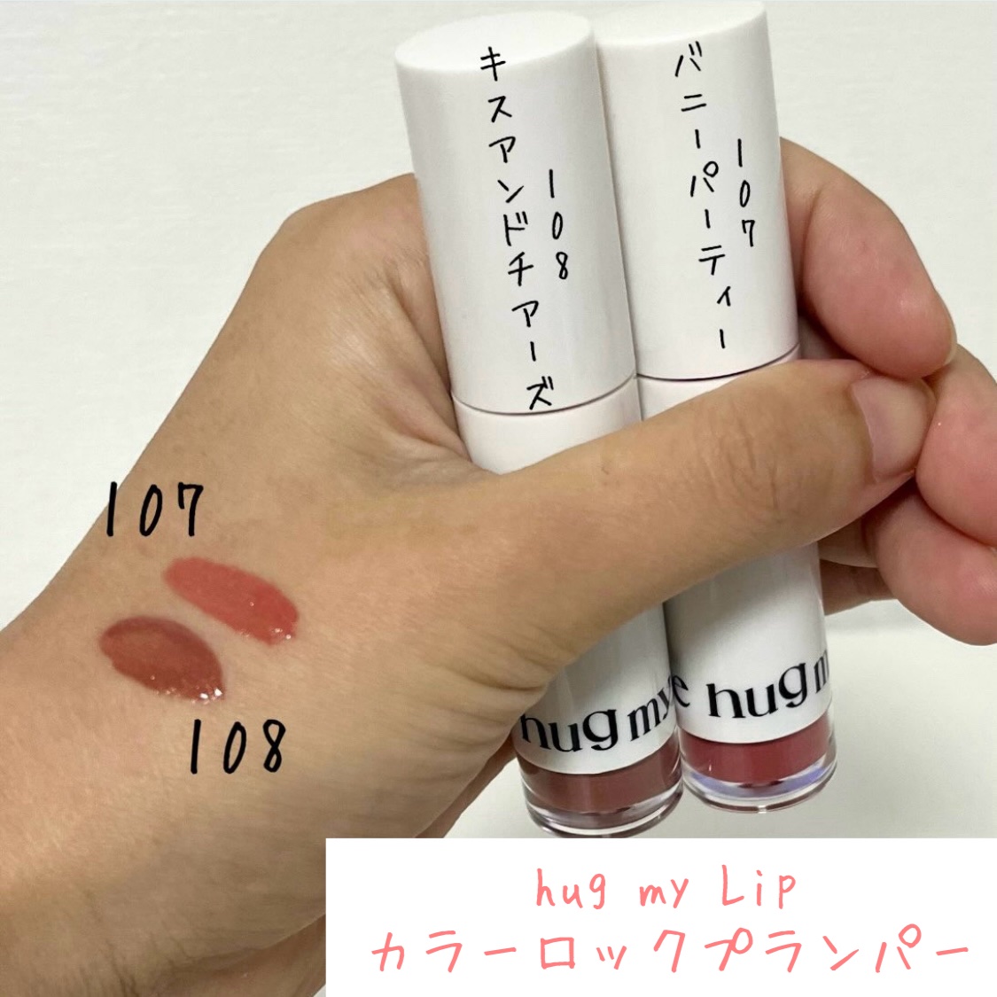 アップトゥーミー　ハグマイリップ　カラーロックプランパー/up2me/リッププランパーを使ったクチコミ（1枚目）