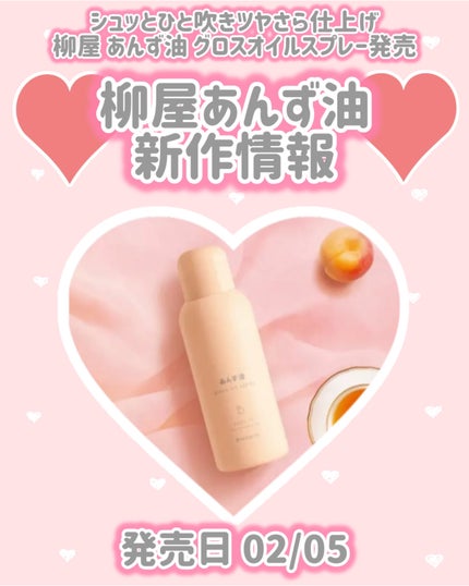 柳屋 あんず油 グロスオイルスプレー/柳屋あんず油/ヘアスプレーを使ったクチコミ(1枚目)