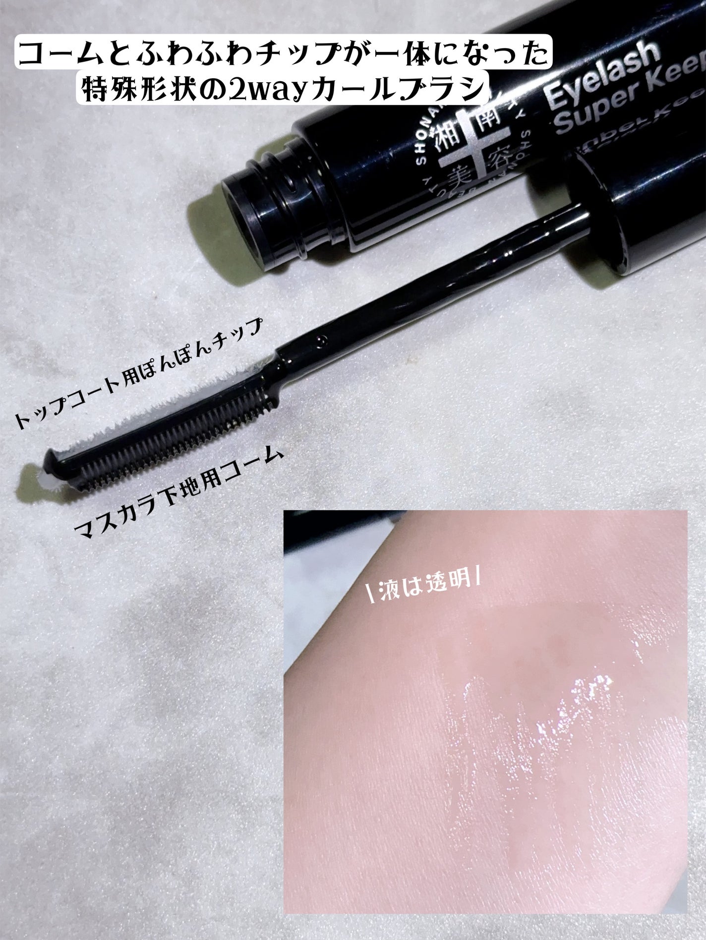 湘南美容まつ毛スーパーキープフィクサー/Co-medical+/マスカラ下地を使ったクチコミ(3枚目)