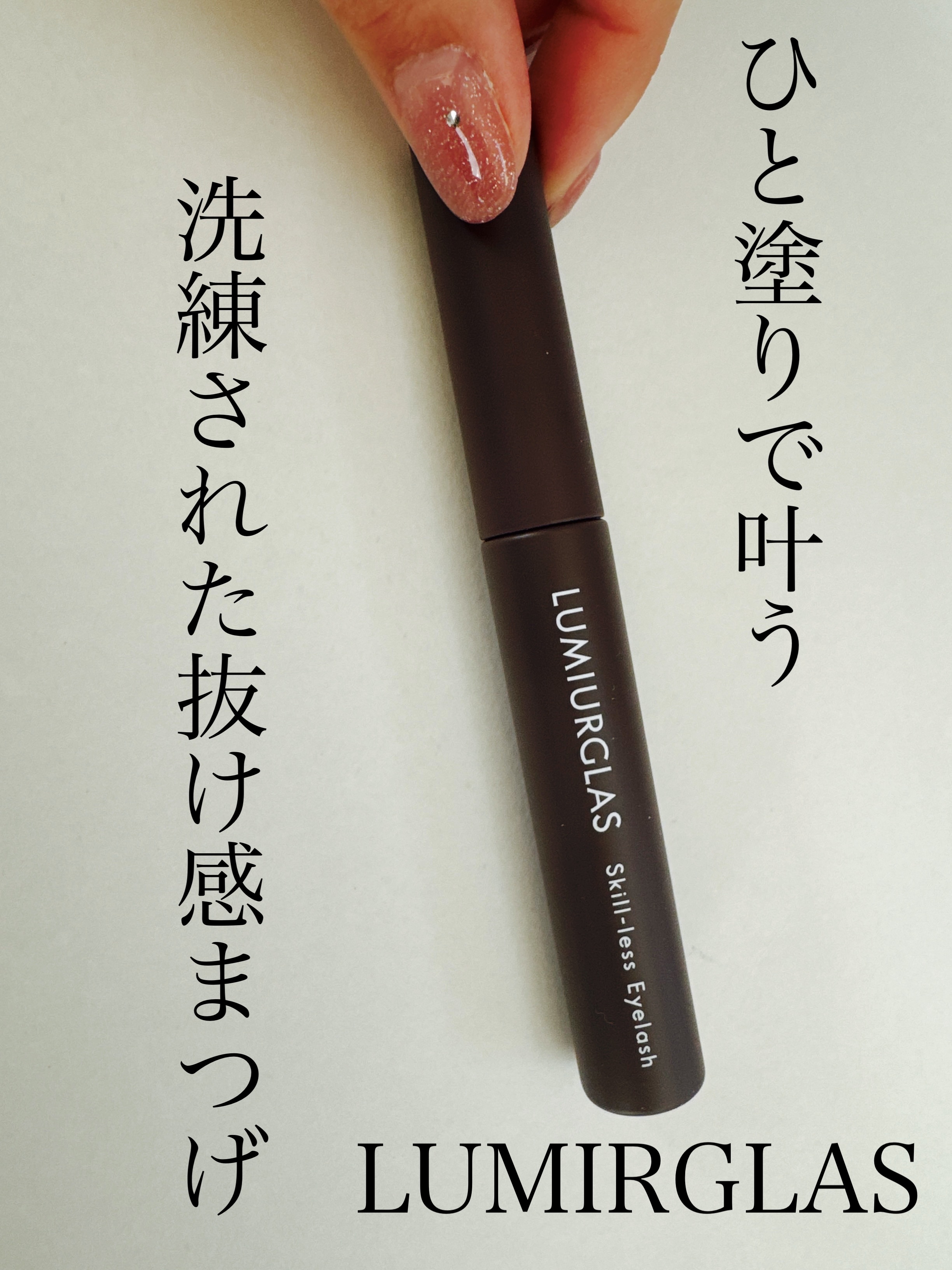 スキルレスアイラッシュ 02.ローストブラウン/LUMIURGLAS/マスカラを使ったクチコミ（1枚目）