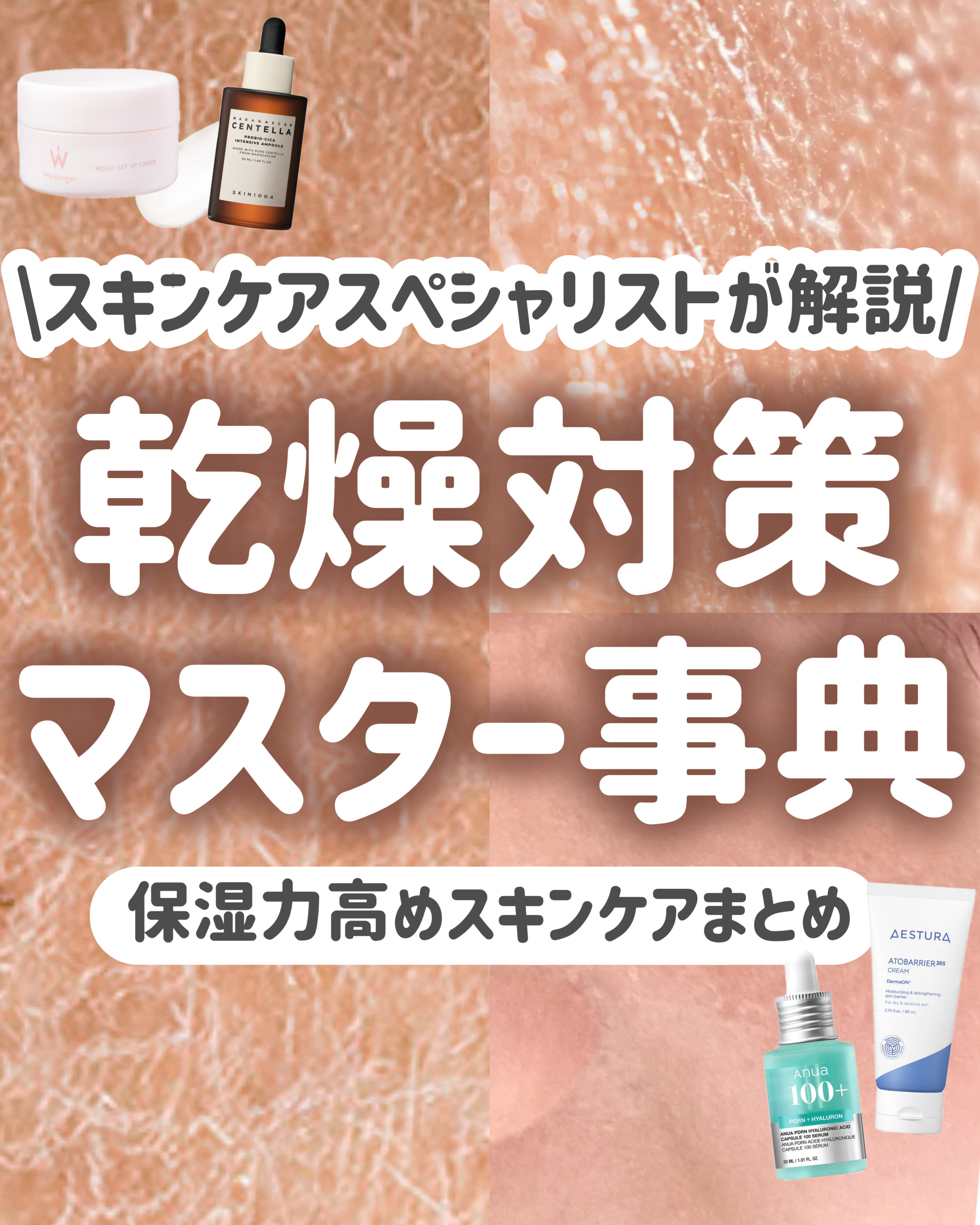 【完全保存版】保湿力レベチなスキンケアまとめ📝これ使えば間違いなし‼️

今回は、

保湿力がレベチなスキンケアアイテムを12個

スキンケアスペシャリスト資格を持つ私が厳選しました！！

乾燥崩れが気になる人は

これを試してみてー!!