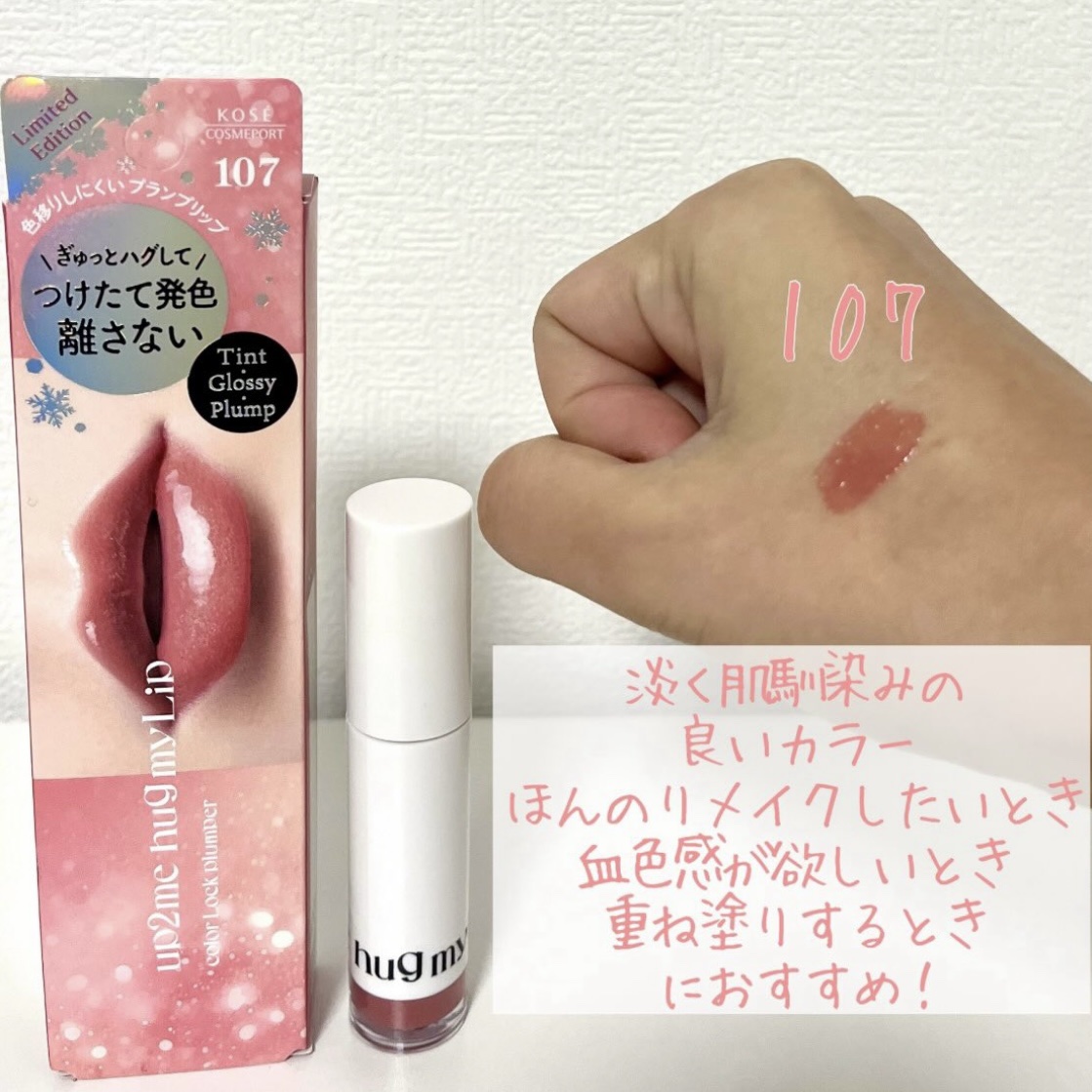 アップトゥーミー　ハグマイリップ　カラーロックプランパー/up2me/リッププランパーを使ったクチコミ（2枚目）