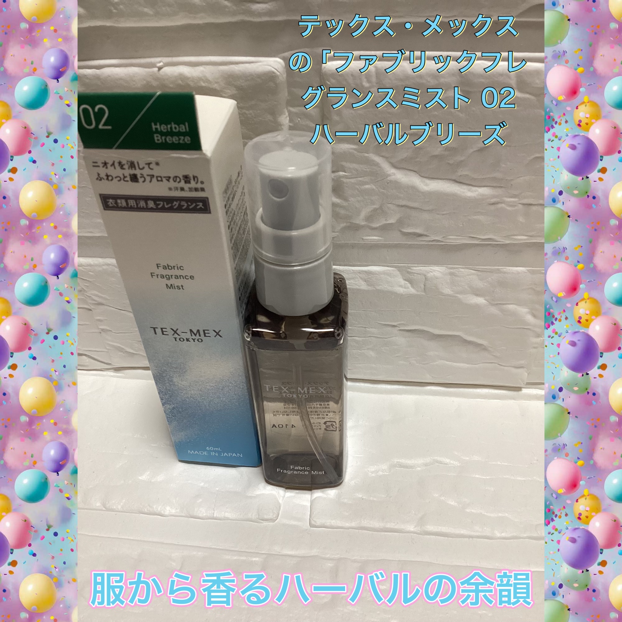 テックス・メックスの「ファブリックフレグランスミスト 02 ハーバルブリーズ

以前X懸賞で提供いただきました！

とってもリフレッシュ出来る爽やかな香り❀.(*´▽`*)❀.です👍⭐️

美容的な魅力として⬇️

	•	清潔感あふれるハ