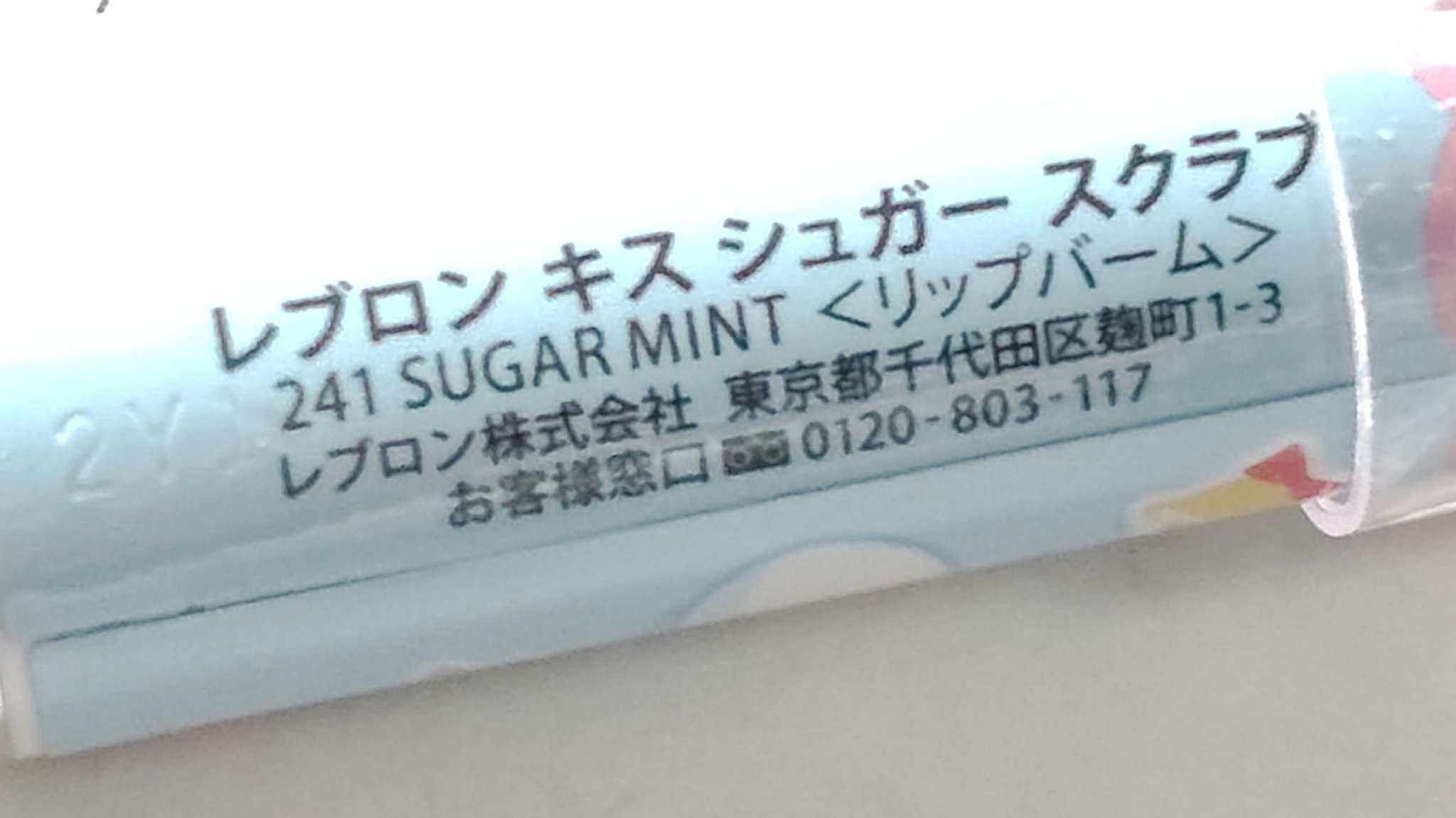 レブロン キス シュガー スクラブ/REVLON/リップスクラブを使ったクチコミ（2枚目）