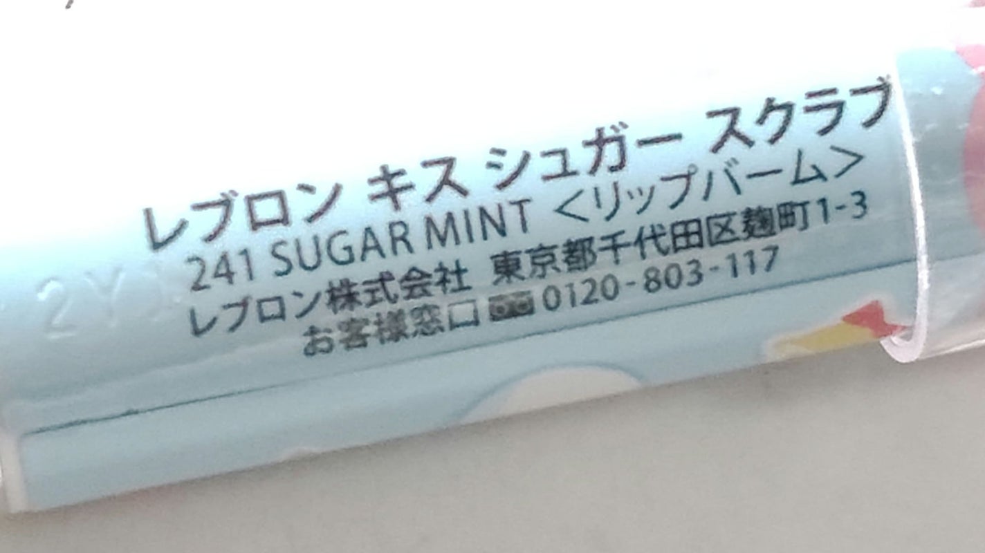 レブロン キス シュガー スクラブ/REVLON/リップスクラブを使ったクチコミ(2枚目)