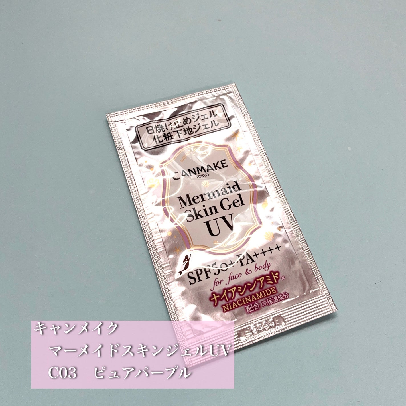 マーメイドスキンジェルUV/キャンメイク/日焼け止めジェルを使ったクチコミ(1枚目)