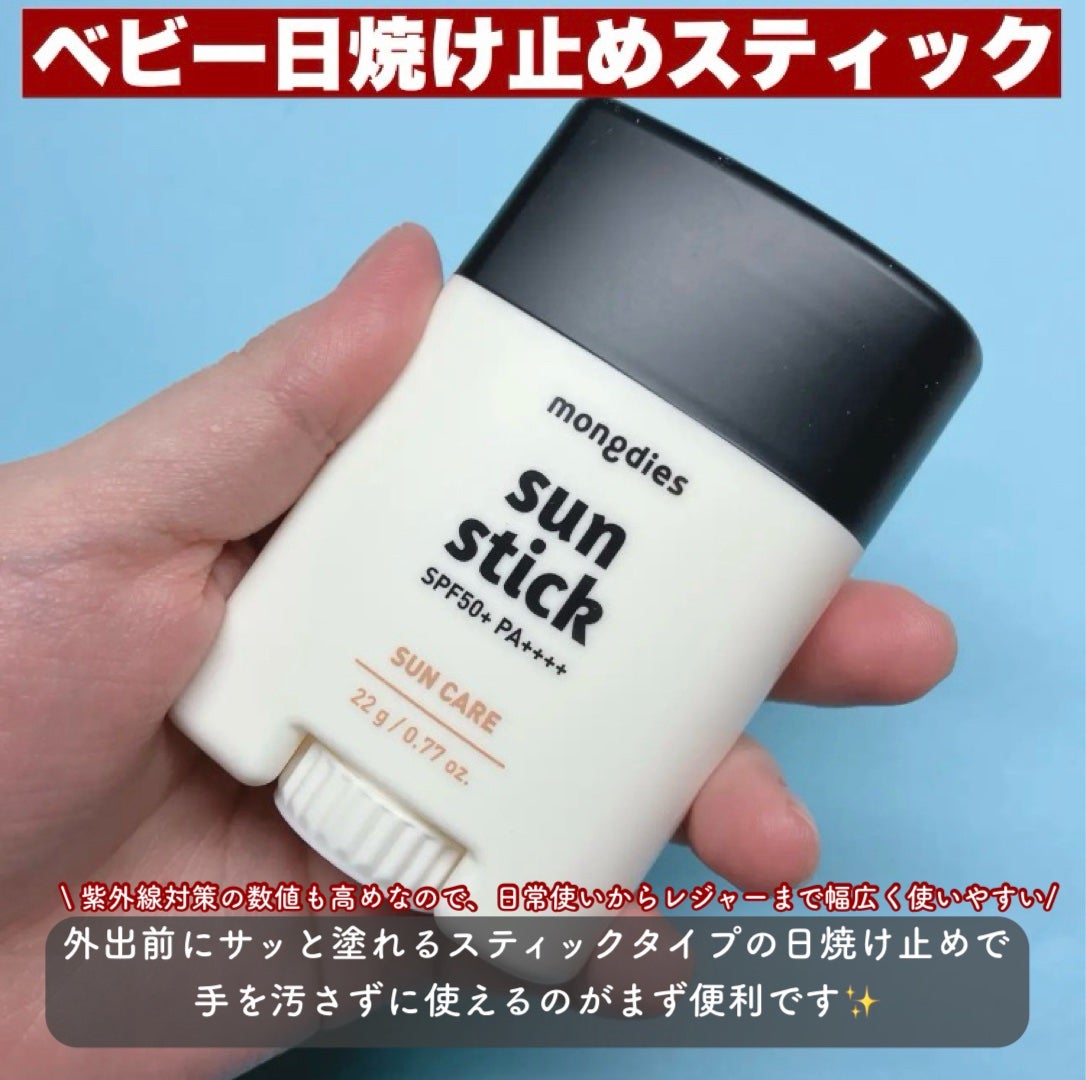 日焼け止めスティックSPF50+ PA++++/モンディエス/日焼け止めスティックを使ったクチコミ(3枚目)