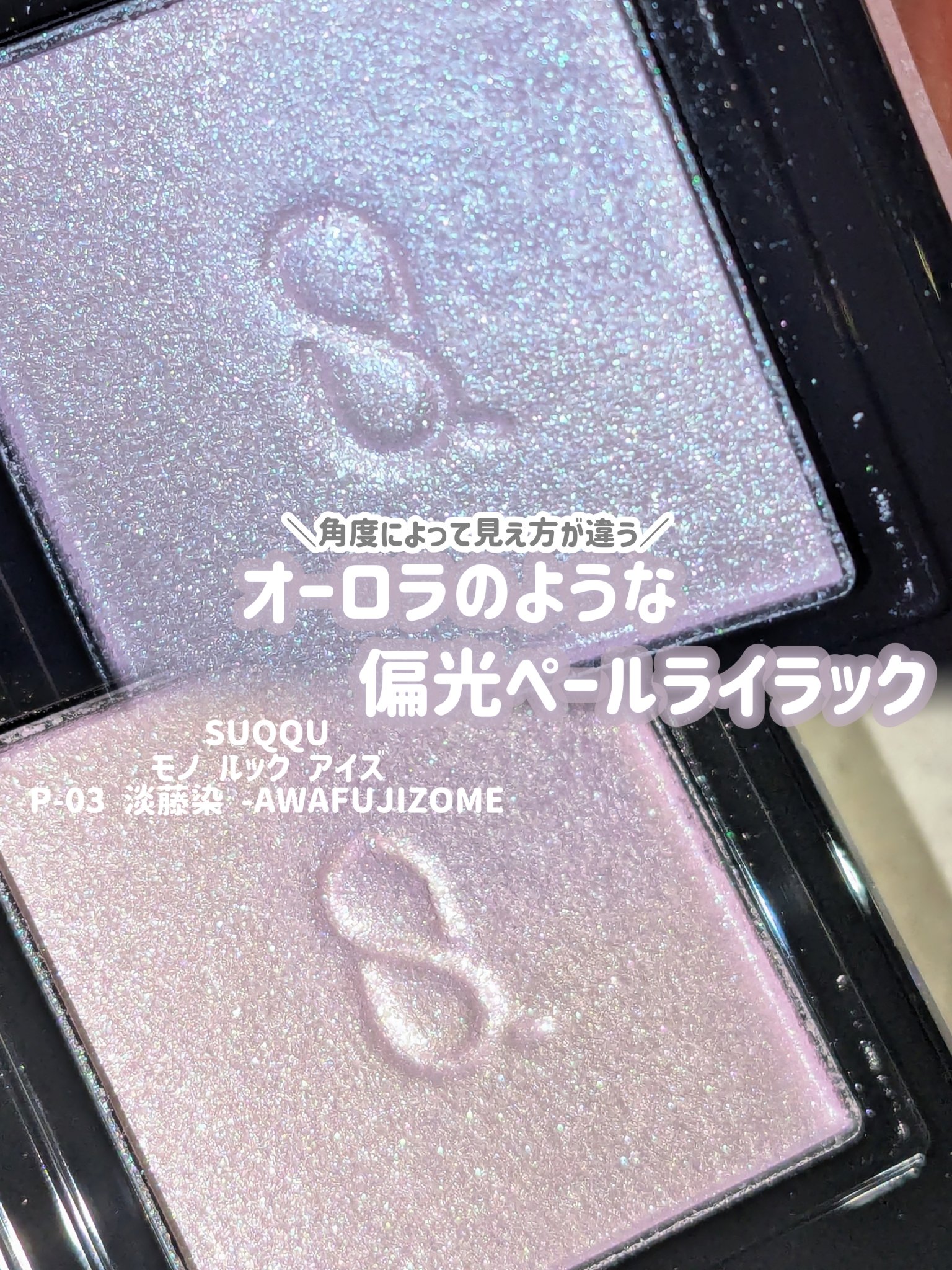 モノ ルック アイズ/SUQQU/単色アイシャドウを使ったクチコミ（1枚目）