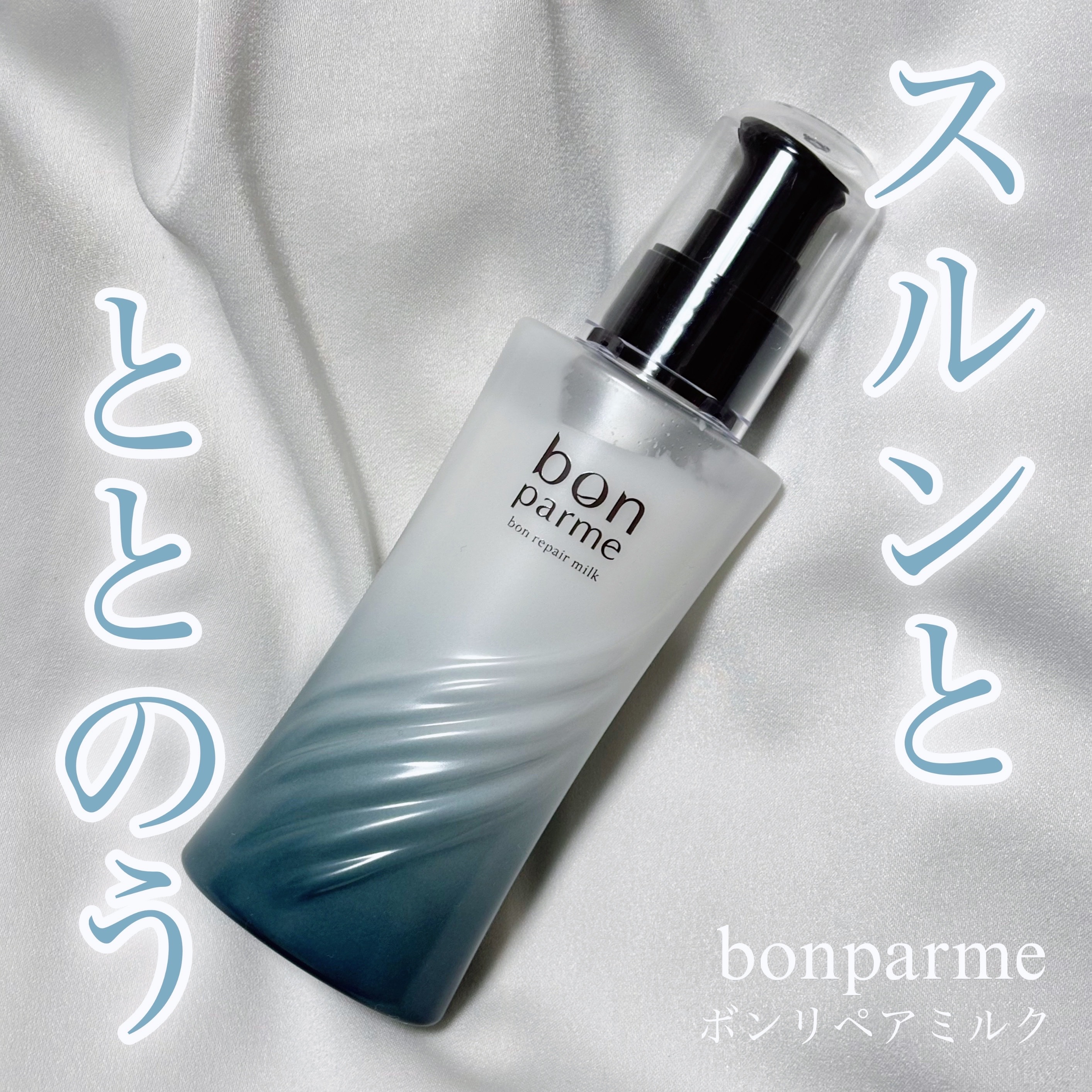スルンとととのう⋆⁺₊˚

bonparme
ボンリペアミルク

スキンケア発想の美容成分が髪の質感を底上げし、うねりや広がりを抑えてくれるから自然とまとまる“素髪感”へ✨
アプリコット&ムスクの香りでこころもととのう( ´꒳​` )🫧
