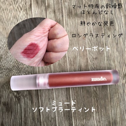 mude. ソフトブラーティントのクチコミ「mude. ソフトブラーティント ベリーポット。
マスカラを購入したらおまけでいただいたマッ.....」(1枚目)