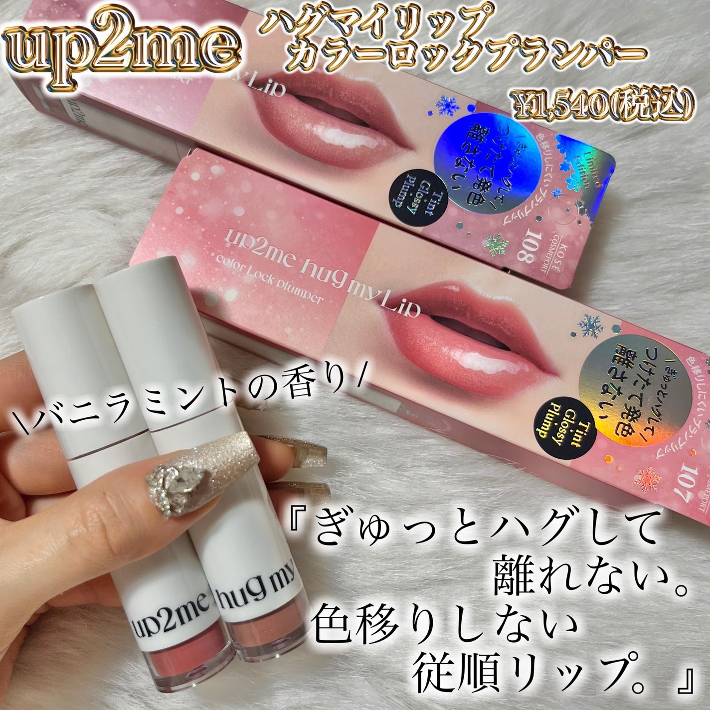 アップトゥーミー ハグマイリップ カラーロックプランパー/up2me/リッププランパーを使ったクチコミ(2枚目)