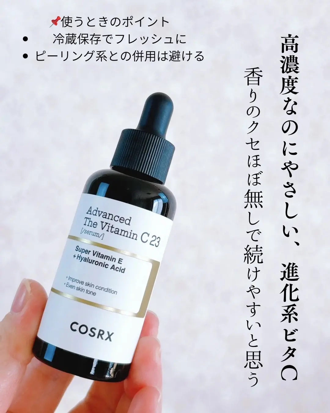 RXアドバンスド ザ・ビタミンC23セラム/COSRX/美容液を使ったクチコミ（1枚目）