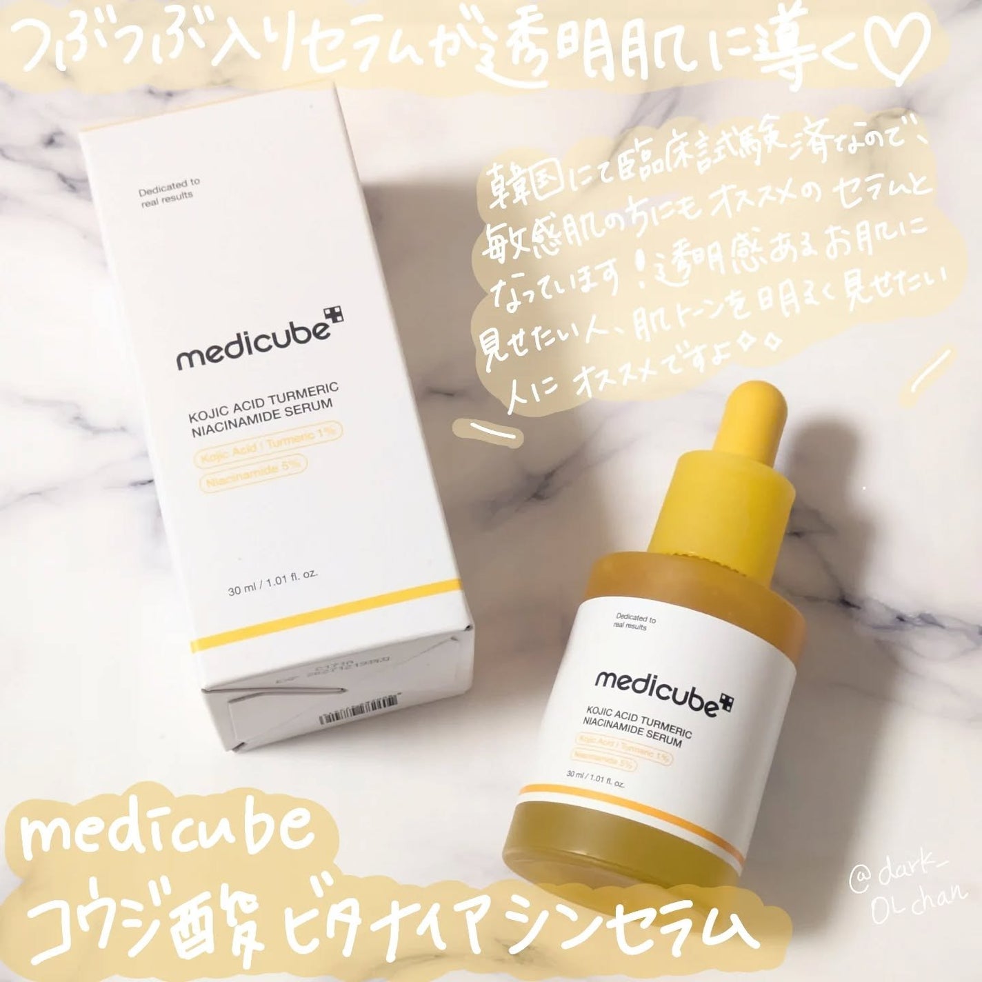 コウジ酸ビタナイアシンセラム/MEDICUBE/美容液を使ったクチコミ(1枚目)