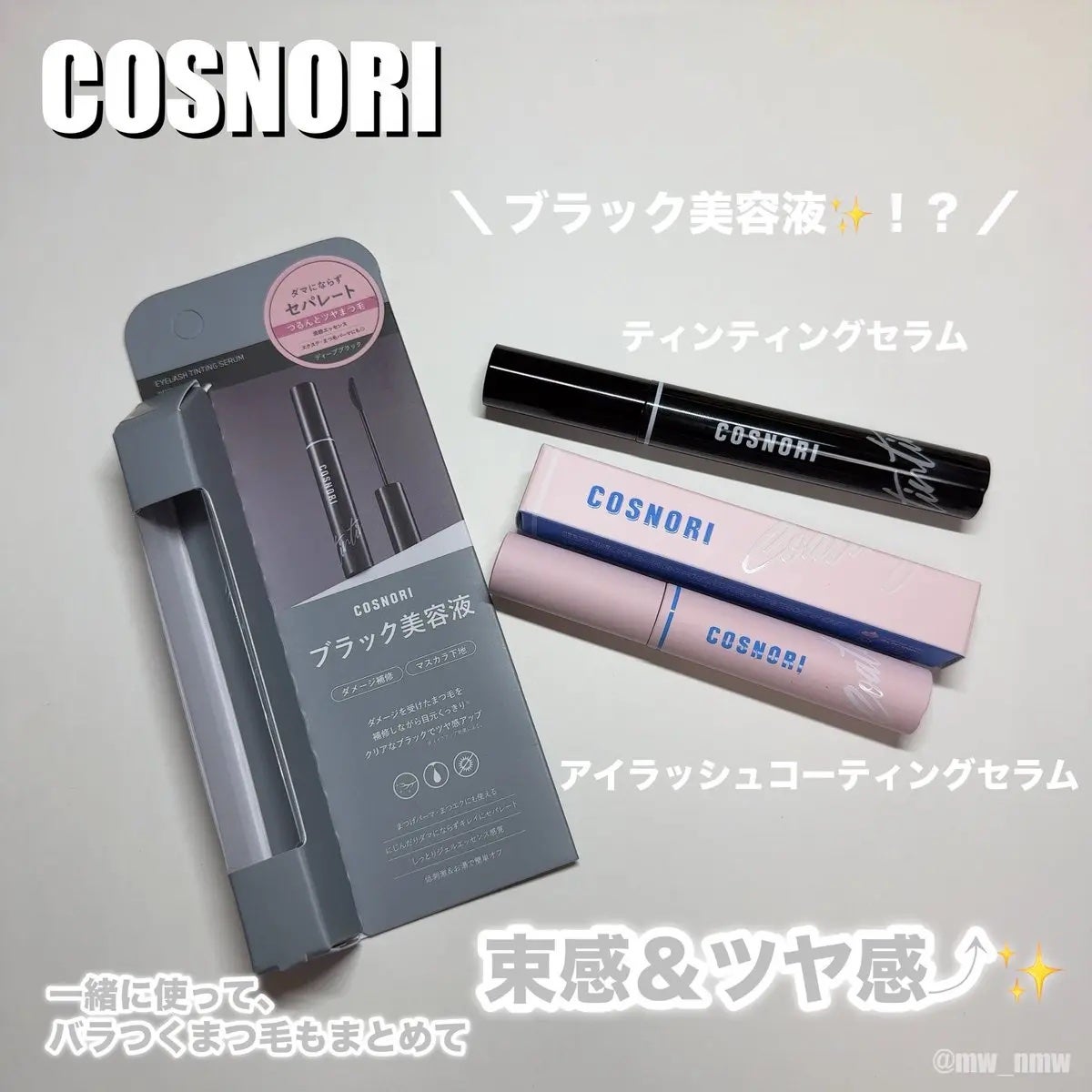 コスノリ アイラッシュティンティングセラム/COSNORI/まつげ美容液を使ったクチコミ(1枚目)
