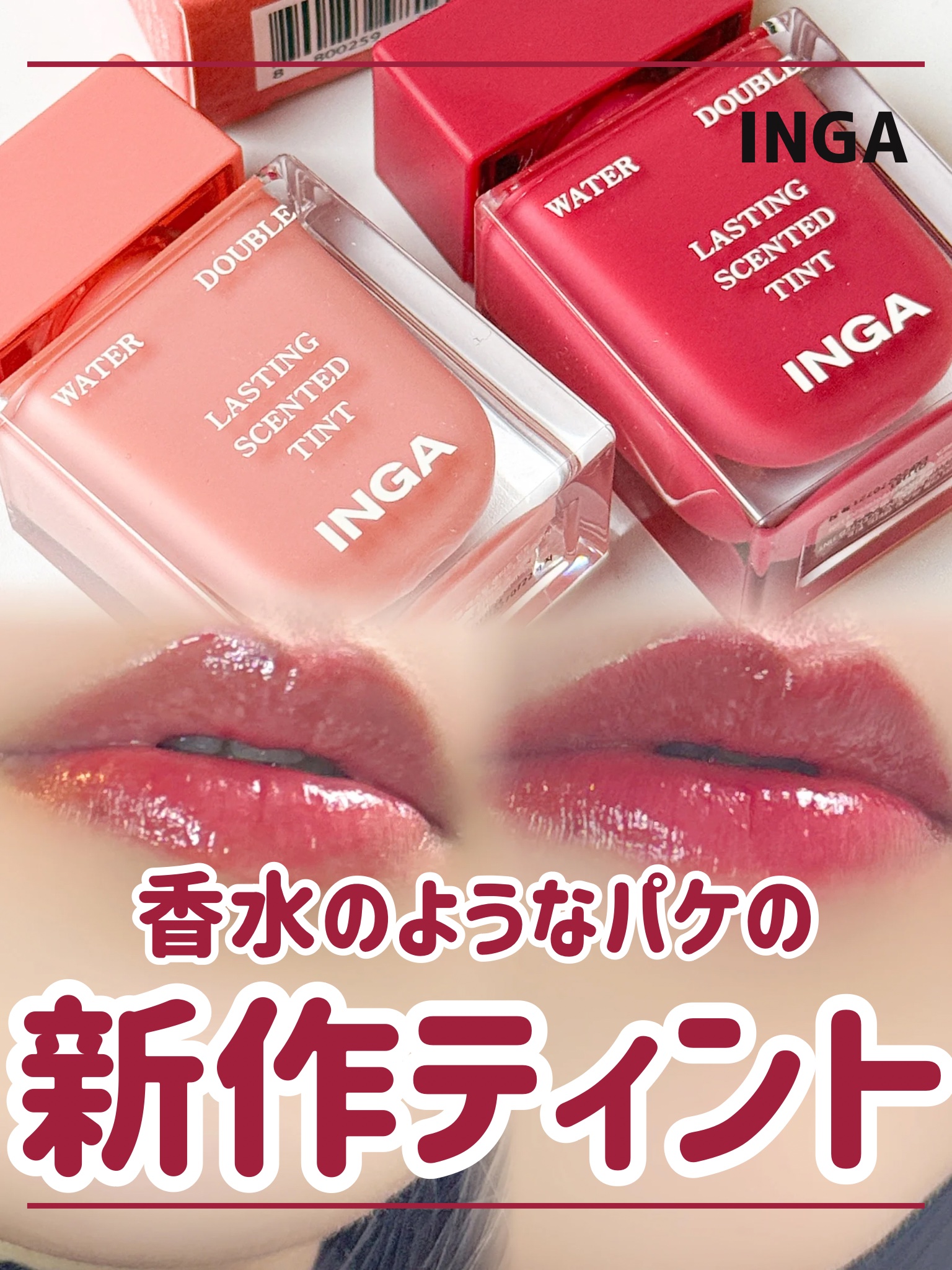 ウォーターダブルラスティングセンティッドティント/INGA/リップティントを使ったクチコミ（1枚目）