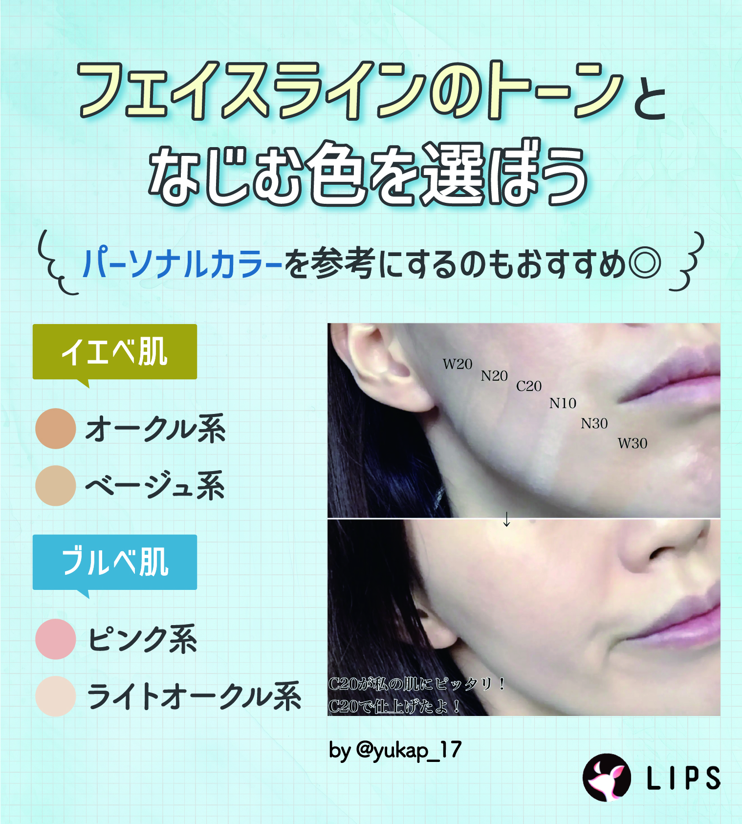フェイスラインのトーンとなじむ色を選ぼう。パーソナルカラーを参考にするのもおすすめ◎ イエベ肌はオークル系・ベージュ系、ブルベ肌はピンク系・ライトオークル系がおすすめ。