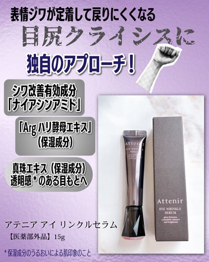 アイ リンクルセラム/アテニア/アイケア・アイクリームを使ったクチコミ(2枚目)