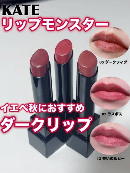 ケイト リップモンスター/KATE/口紅を使ったクチコミ(1枚目)