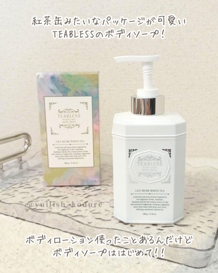 パフュームボディウォッシュ リリームスクホワイトティー/TEABLESS/ボディソープを使ったクチコミ(2枚目)