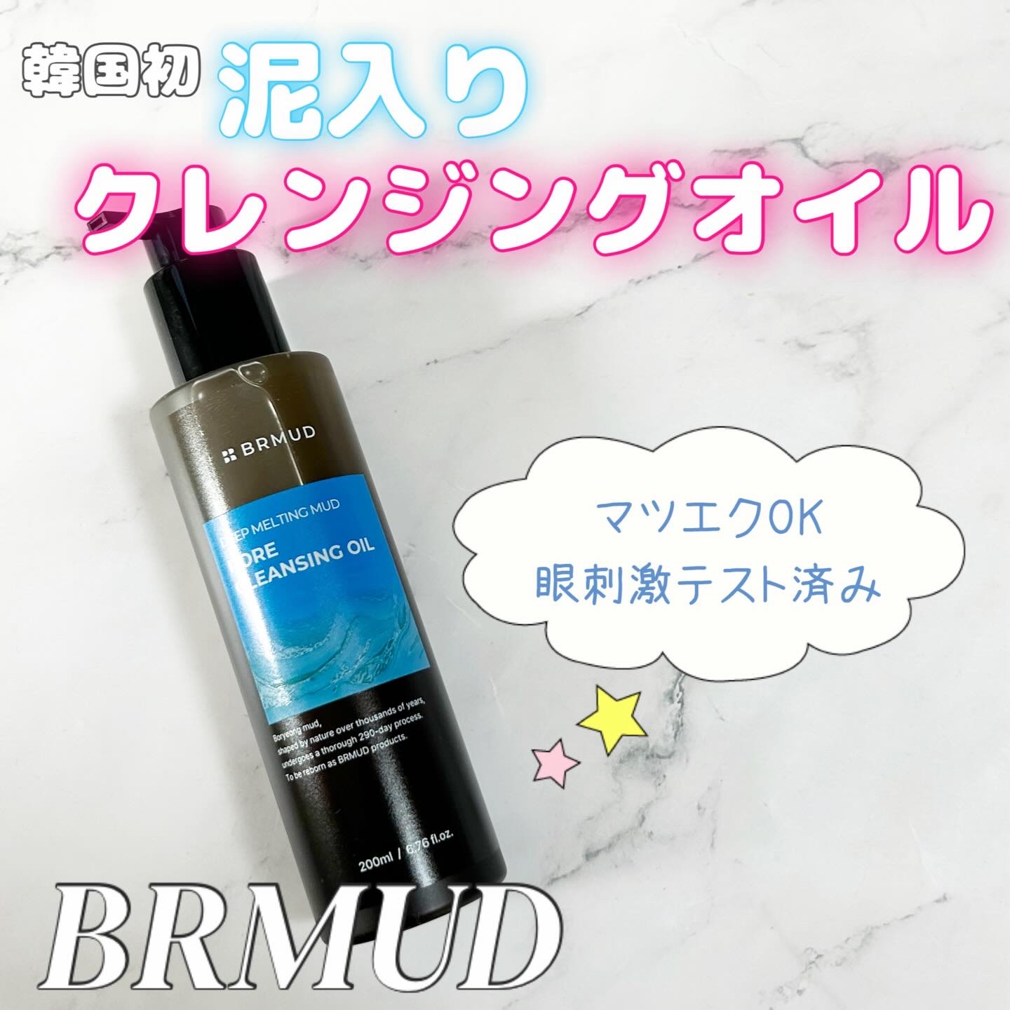 ディープメルティングマッドポアクレンジングオイル/BRMUD/オイルクレンジングを使ったクチコミ（1枚目）
