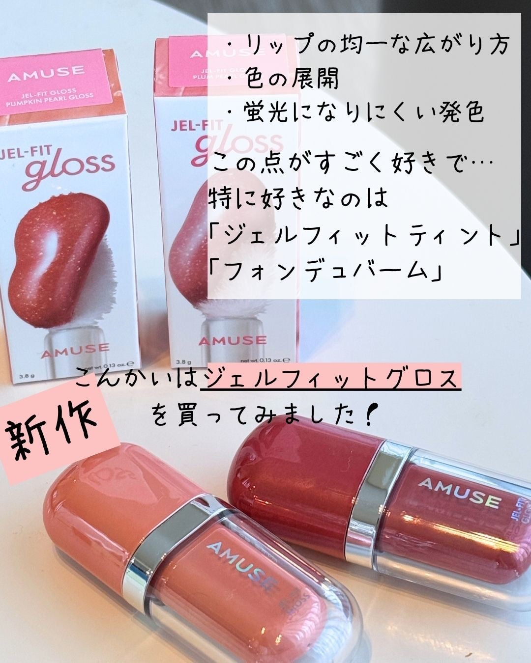 ジェルフィットグロス/AMUSE/リップグロスを使ったクチコミ(5枚目)