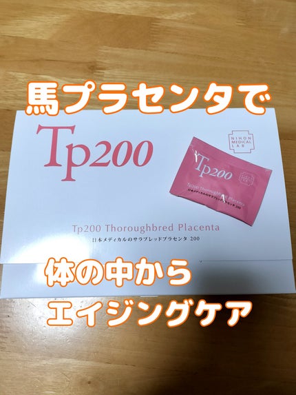 サラブレッドプラセンタ200/日本メディカル研究所/美容サプリメントを使ったクチコミ(1枚目)