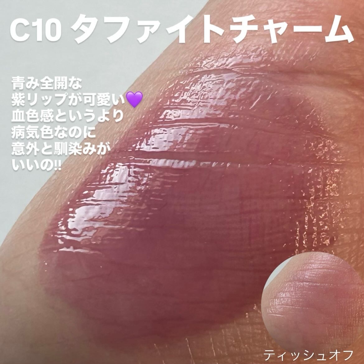 エントロピー チャームティント ベースブラリー/ENTROPY/リップティントを使ったクチコミ（3枚目）