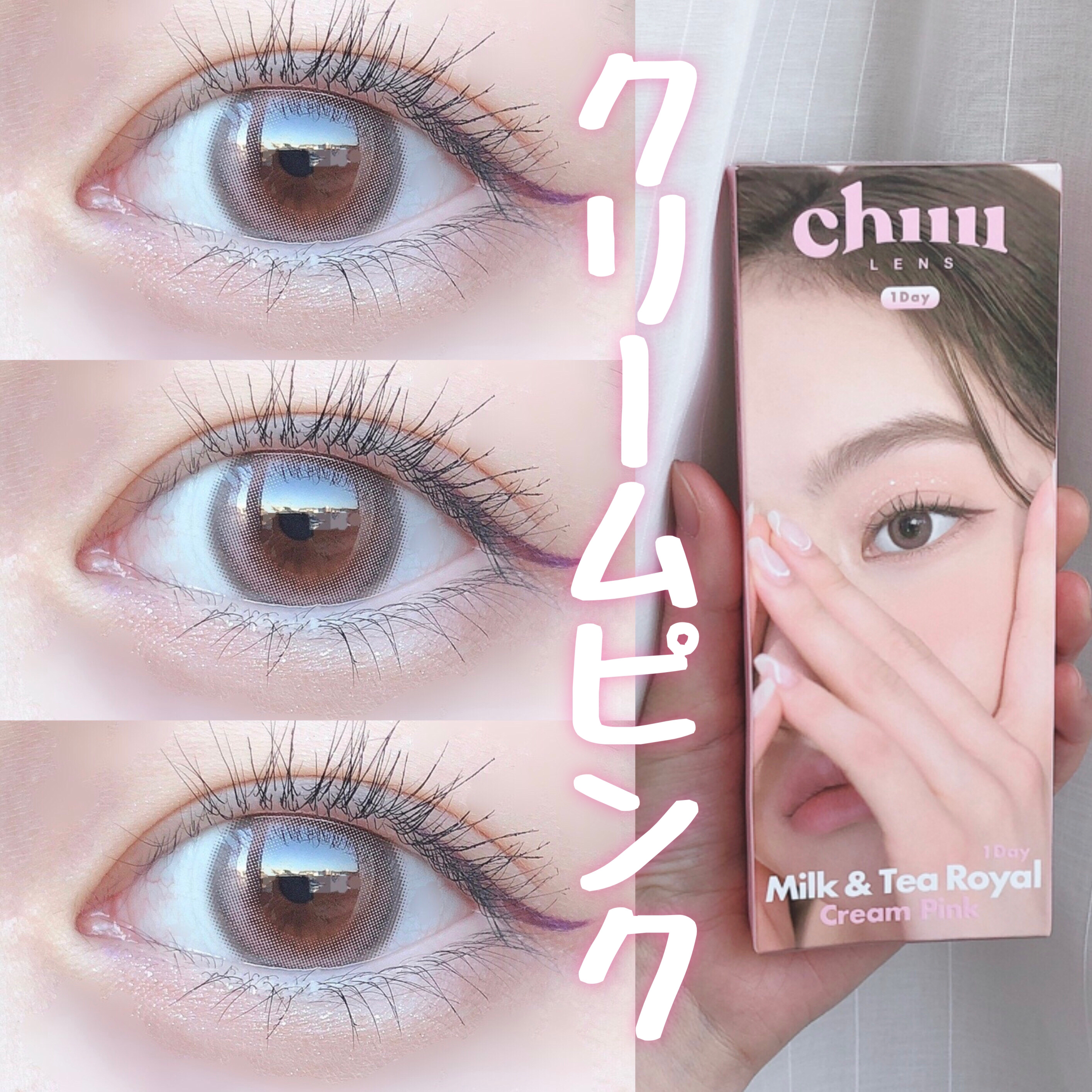chuuLENS Milk&Tea 1day/chuu LENS/ワンデー（１DAY）カラコンを使ったクチコミ（1枚目）