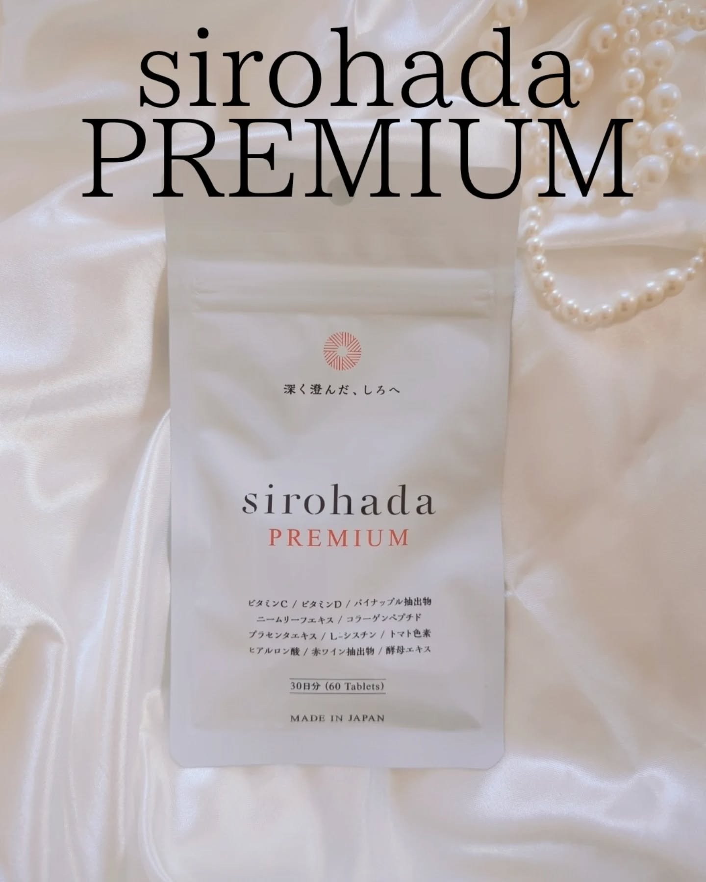 sirohada Premium/sirohada/美容サプリメントを使ったクチコミ（2枚目）