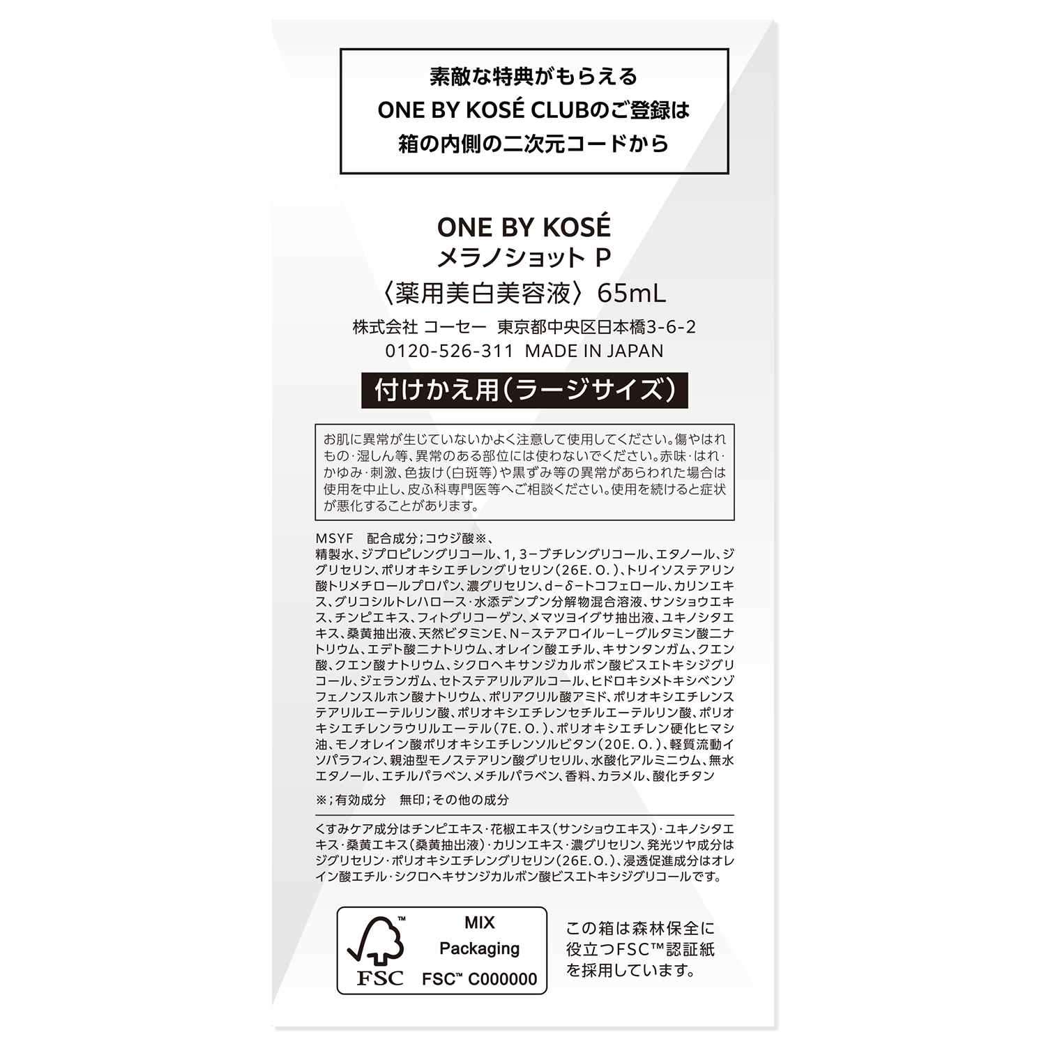 メラノショット P［医薬部外品］ 65ｍL(レフィル)