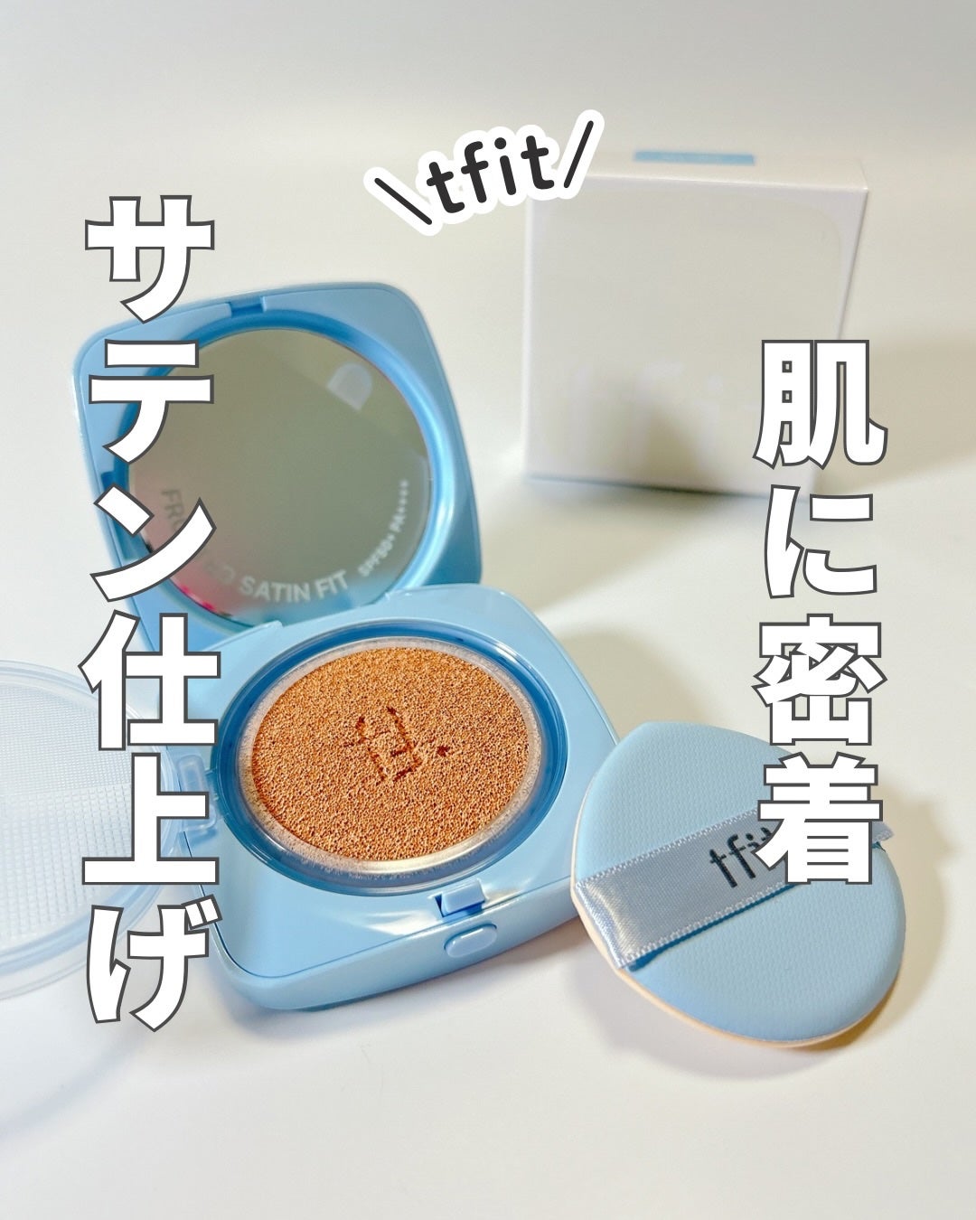 アイシーフィットカバークッションEX/TFIT/クッションファンデーションを使ったクチコミ(1枚目)