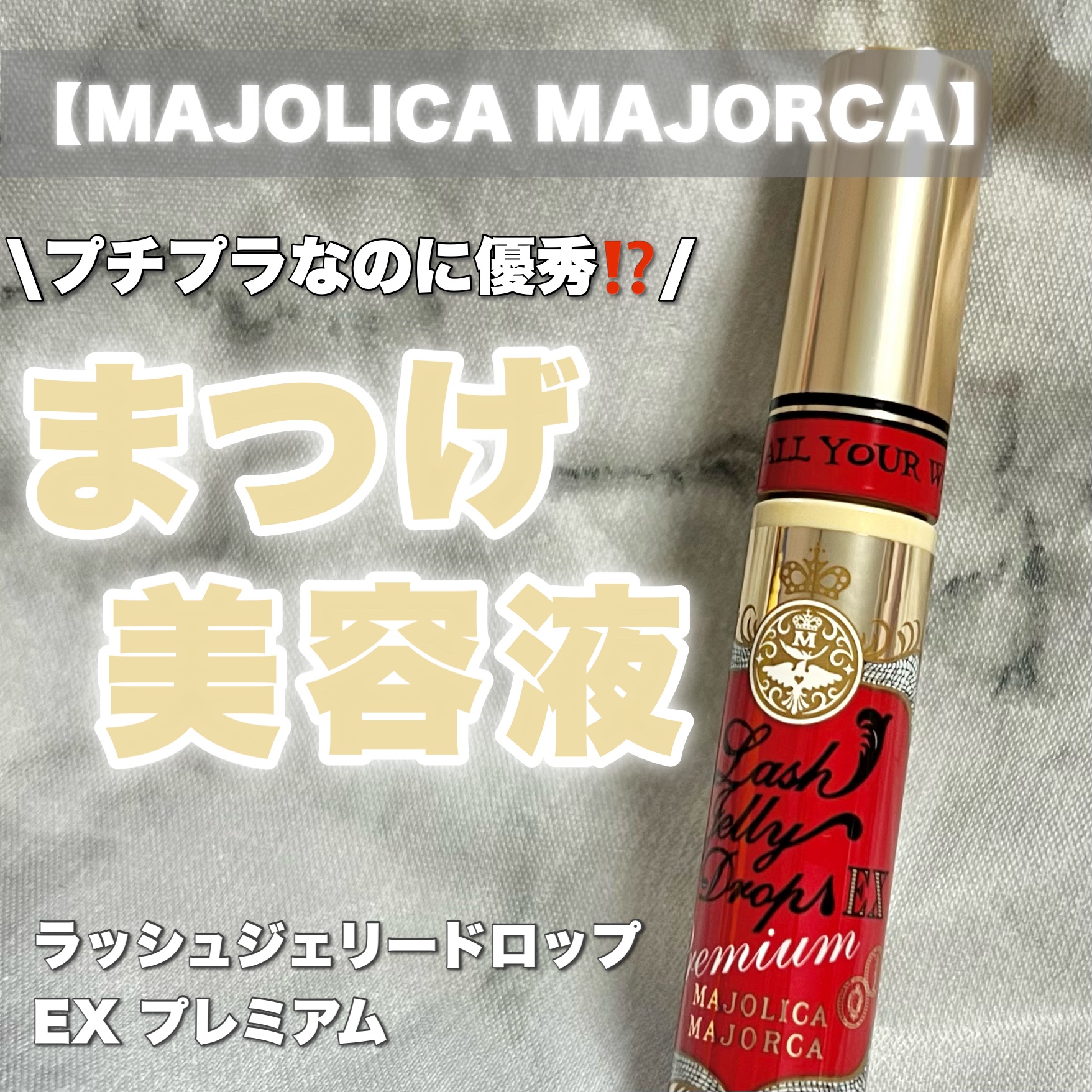 ラッシュジェリードロップ EX プレミアム/MAJOLICA MAJORCA/まつげ美容液を使ったクチコミ（1枚目）