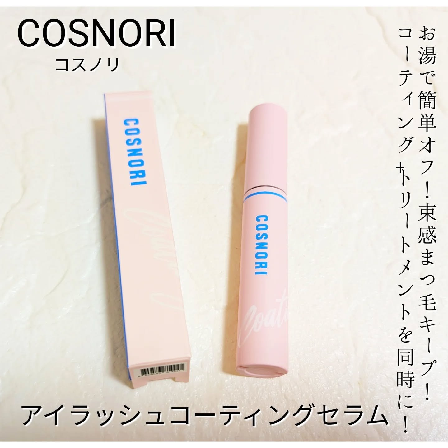 アイラッシュコーティングセラム/COSNORI/まつげ美容液を使ったクチコミ（1枚目）