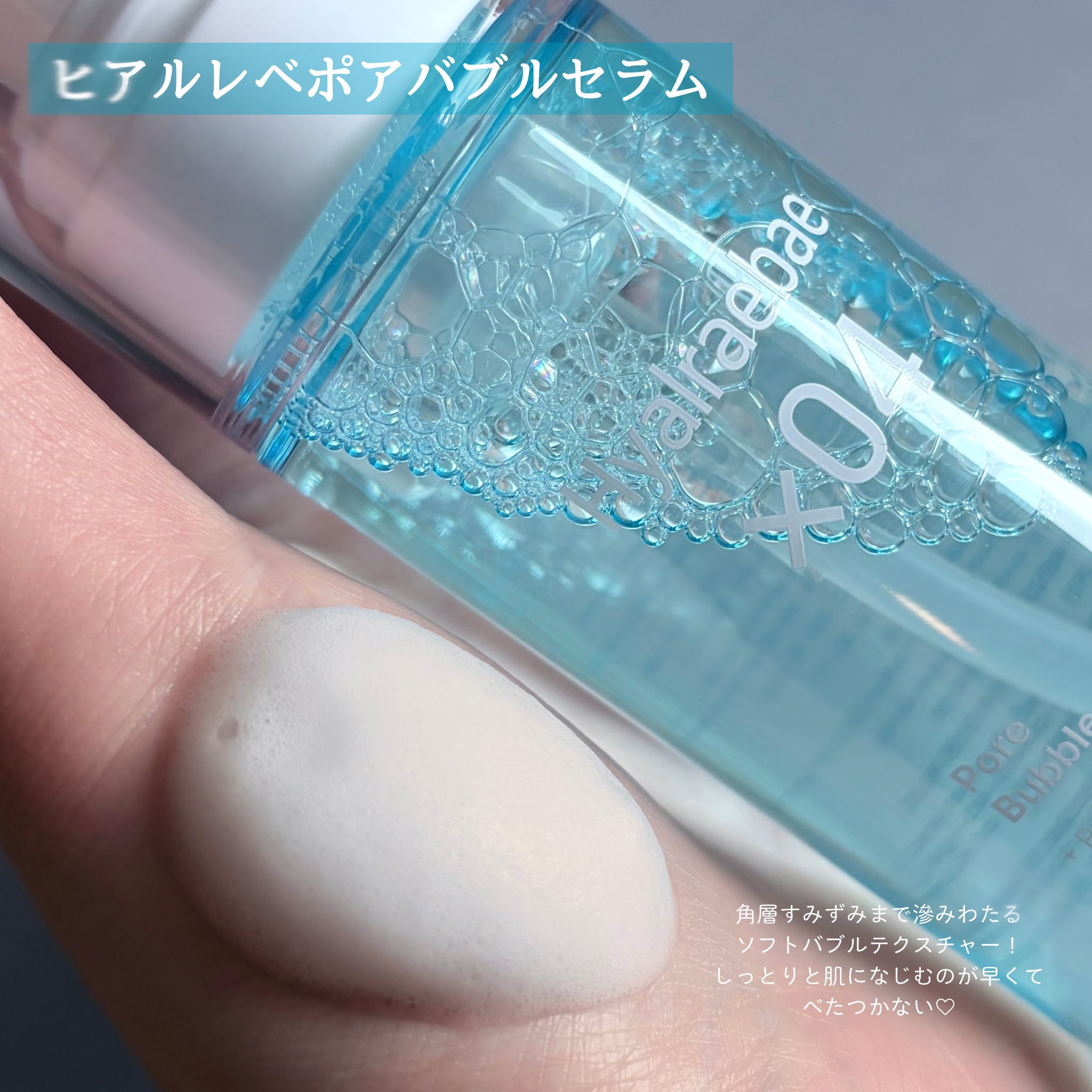 ヒアルレベポアバブルセラム/mixsoon/美容液を使ったクチコミ（2枚目）