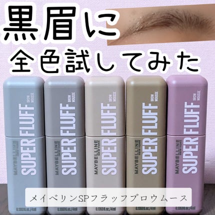 SP フラッフ ブロウ ムース/MAYBELLINE NEW YORK/眉マスカラを使ったクチコミ(1枚目)