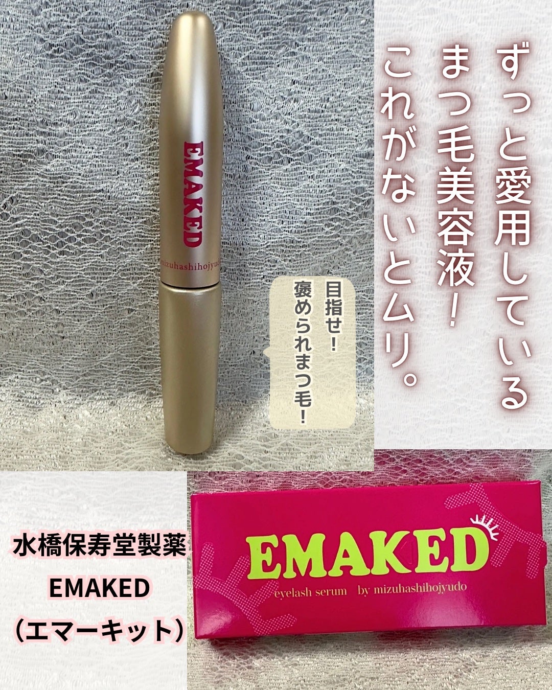 EMAKED(エマーキット)/水橋保寿堂製薬/まつげ美容液を使ったクチコミ(1枚目)