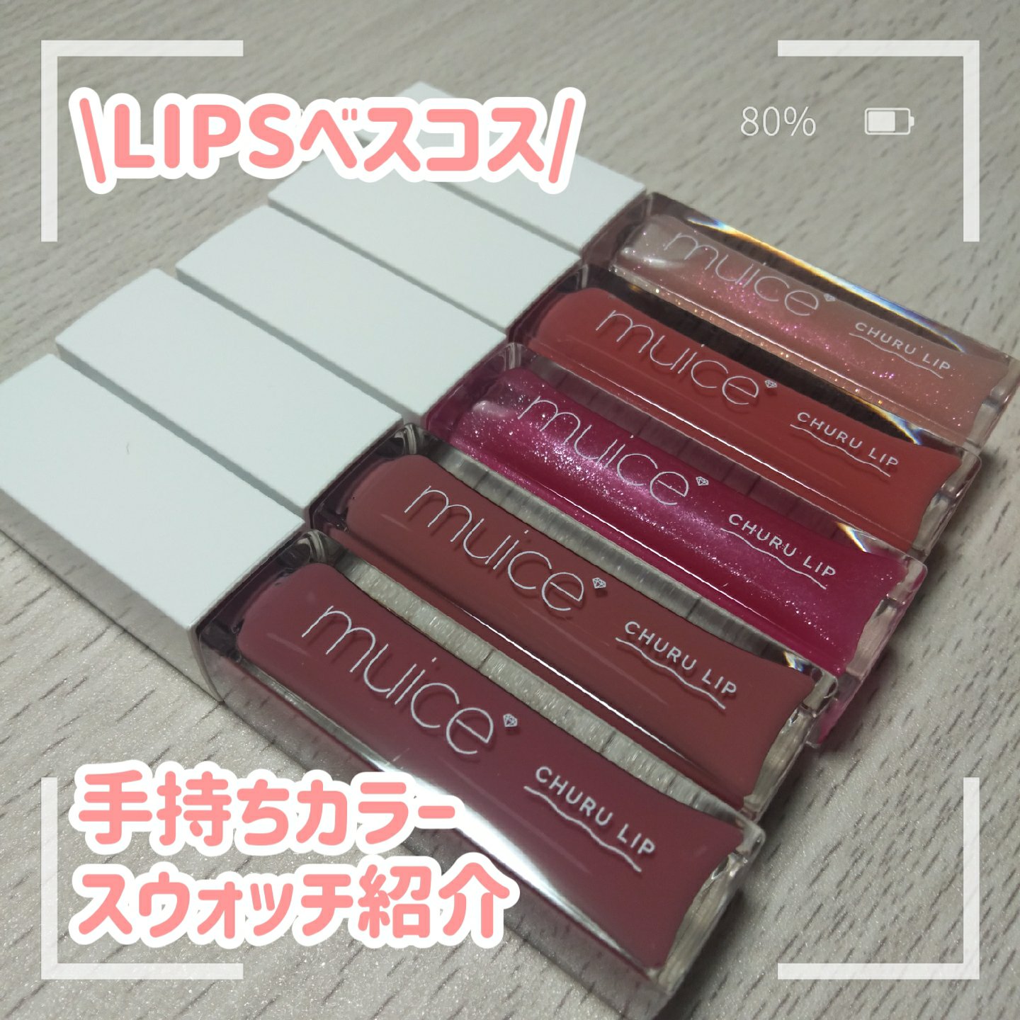 ちゅるリップランパー/muice/リッププランパーを使ったクチコミ（1枚目）