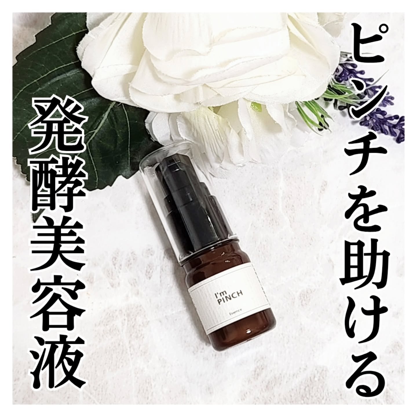 美肌養液 I’m PINCH/I'm PINCH/美容液を使ったクチコミ（1枚目）
