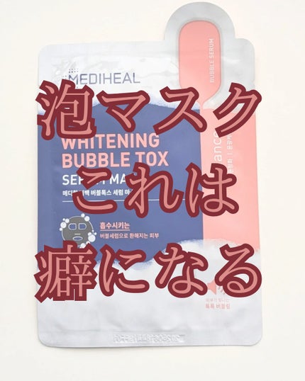 ホワイトニングバブルトックス/MEDIHEAL/シートマスク・パックを使ったクチコミ(1枚目)