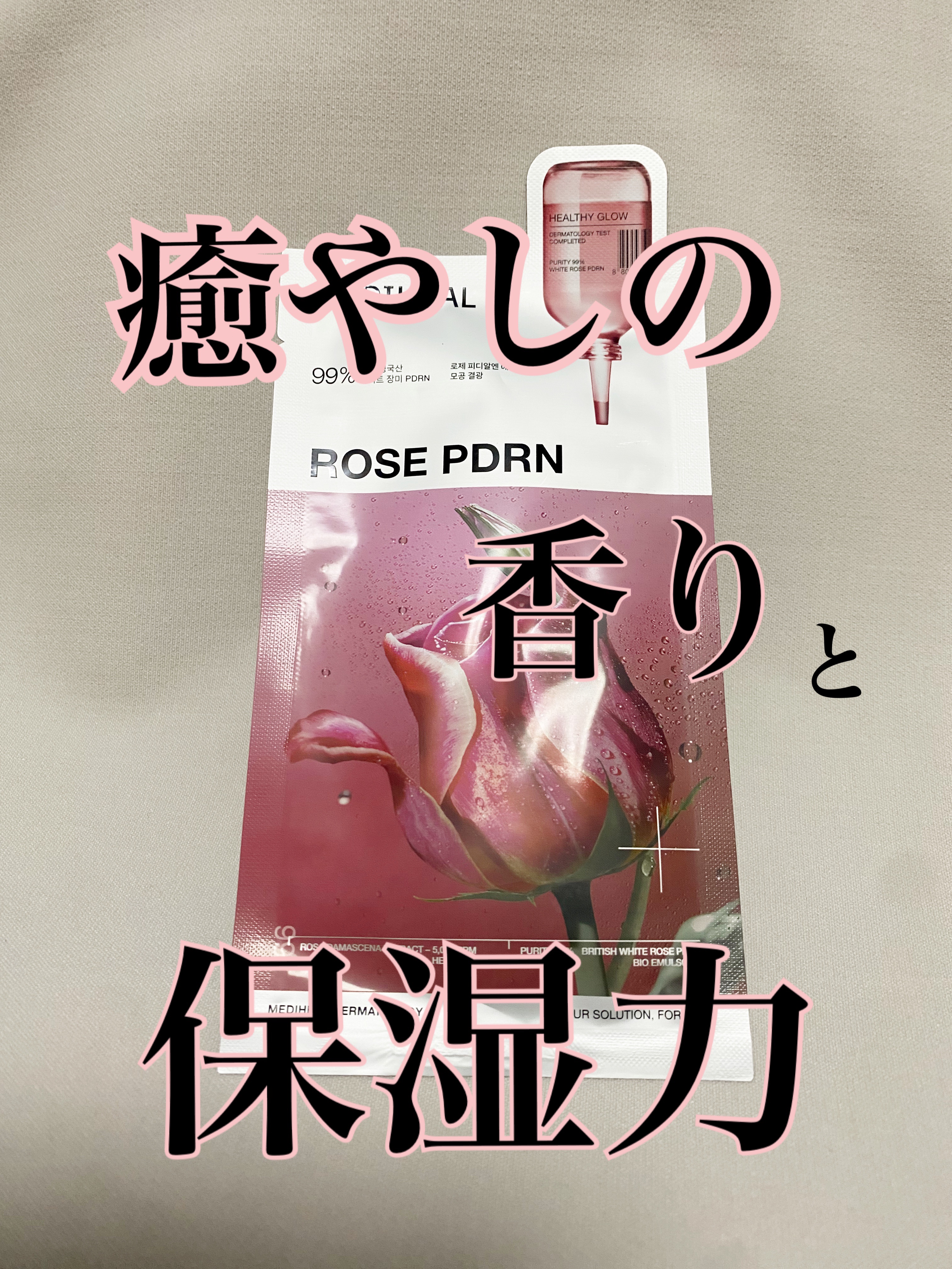 ローゼPDRNエッセンシャルマスクヘルシーグロウ 1枚入り/MEDIHEAL/シートマスク・パックを使ったクチコミ（1枚目）