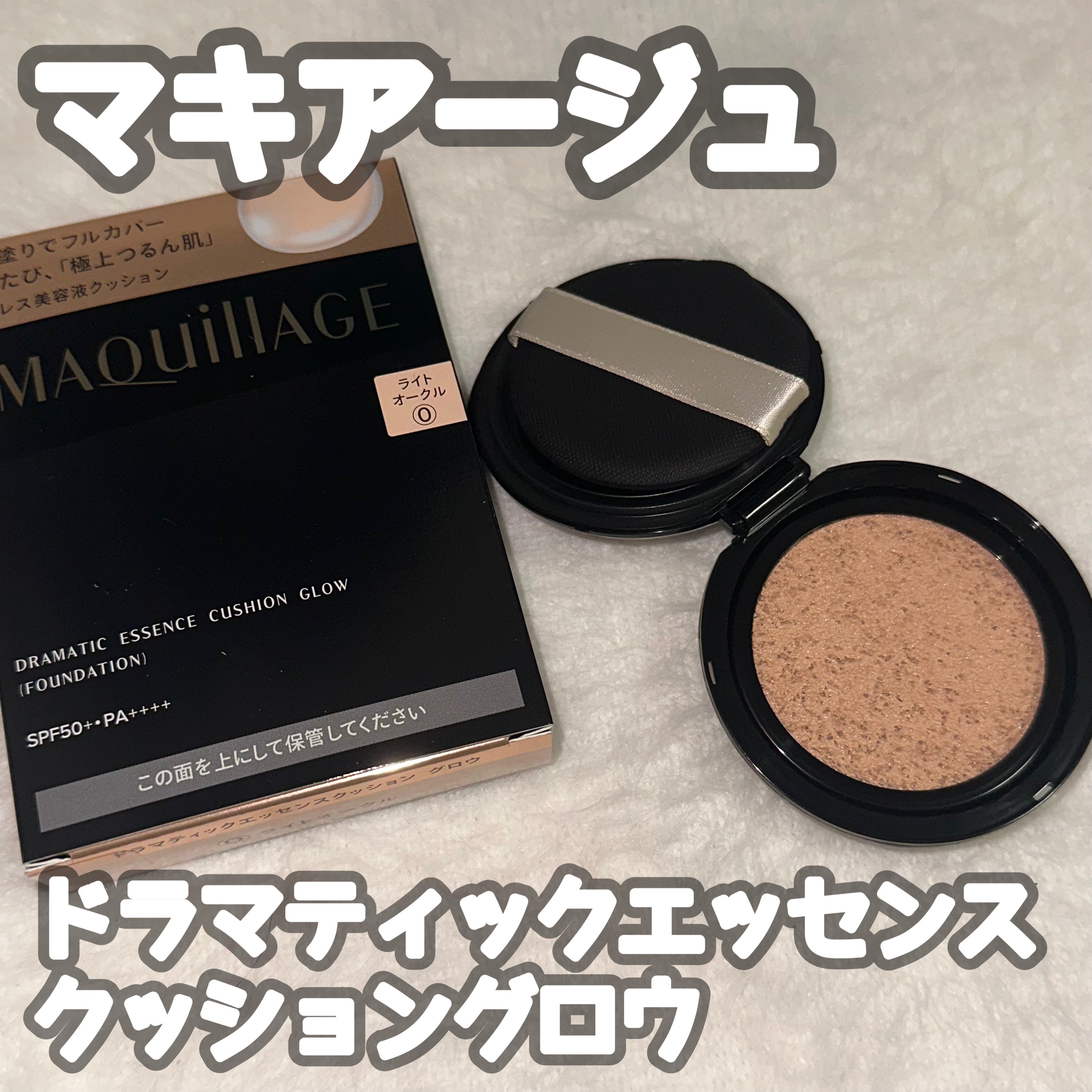 ドラマティックエッセンスクッション グロウ/マキアージュ/クッションファンデーションを使ったクチコミ（1枚目）