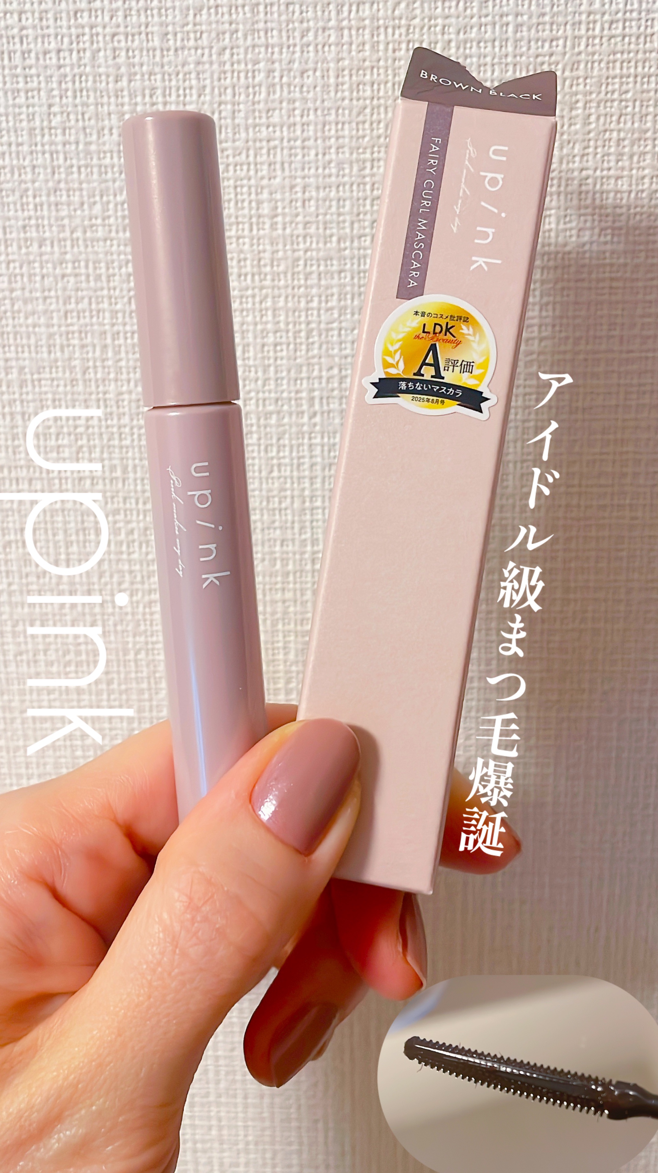 フェアリーカールマスカラ ブラウンブラック/upink/マスカラを使ったクチコミ（1枚目）