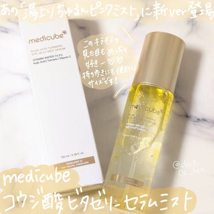 コウジ酸ビタゼリーセラムミスト/MEDICUBE/美容液を使ったクチコミ(1枚目)