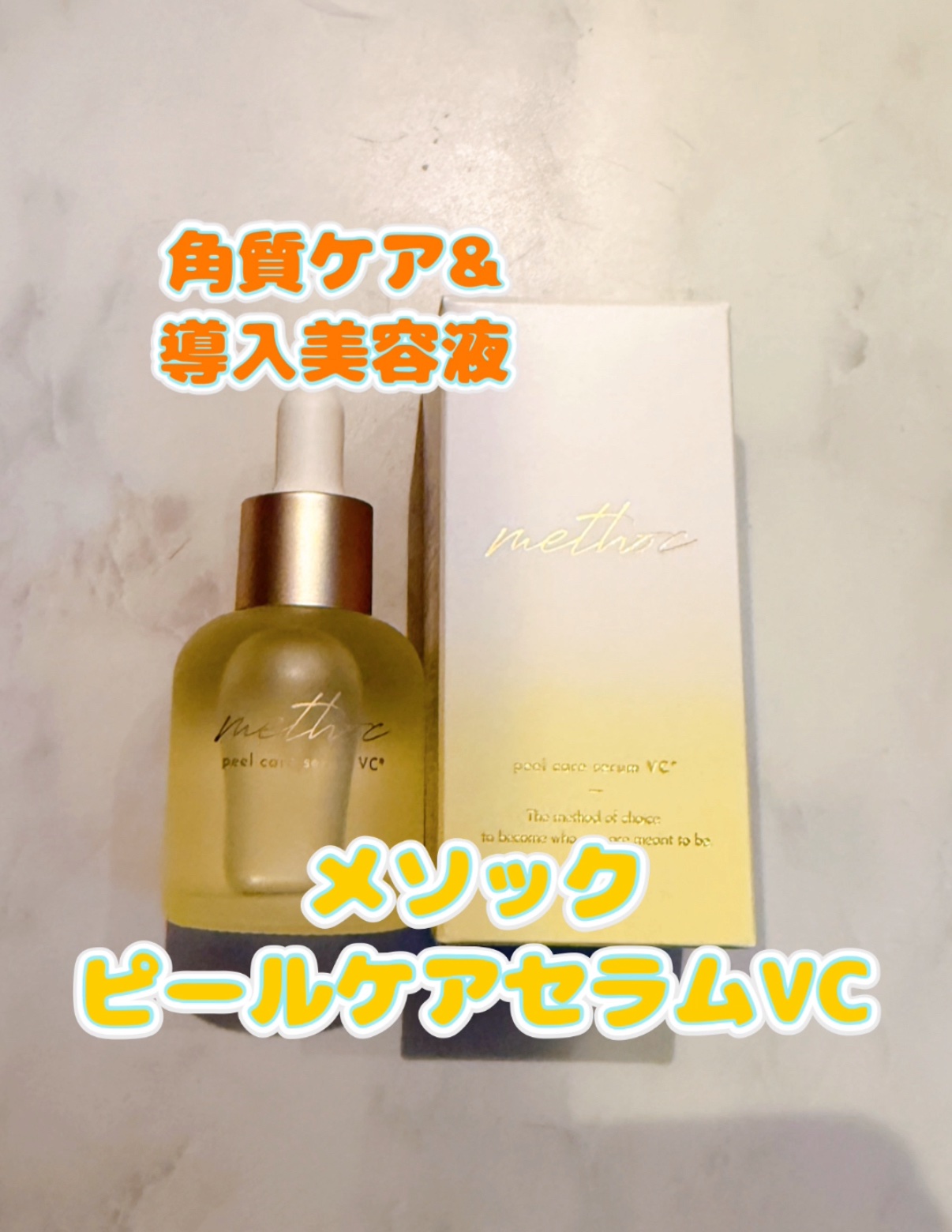メソック　ピールケアセラムVC/methoc/美容液を使ったクチコミ（1枚目）